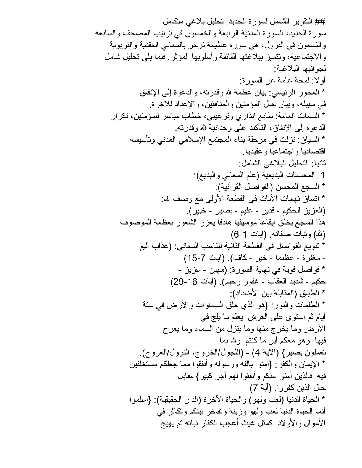 غلاف تقرير التقرير الشامل لسورة الحديد: تحليل بلاغي متكامل