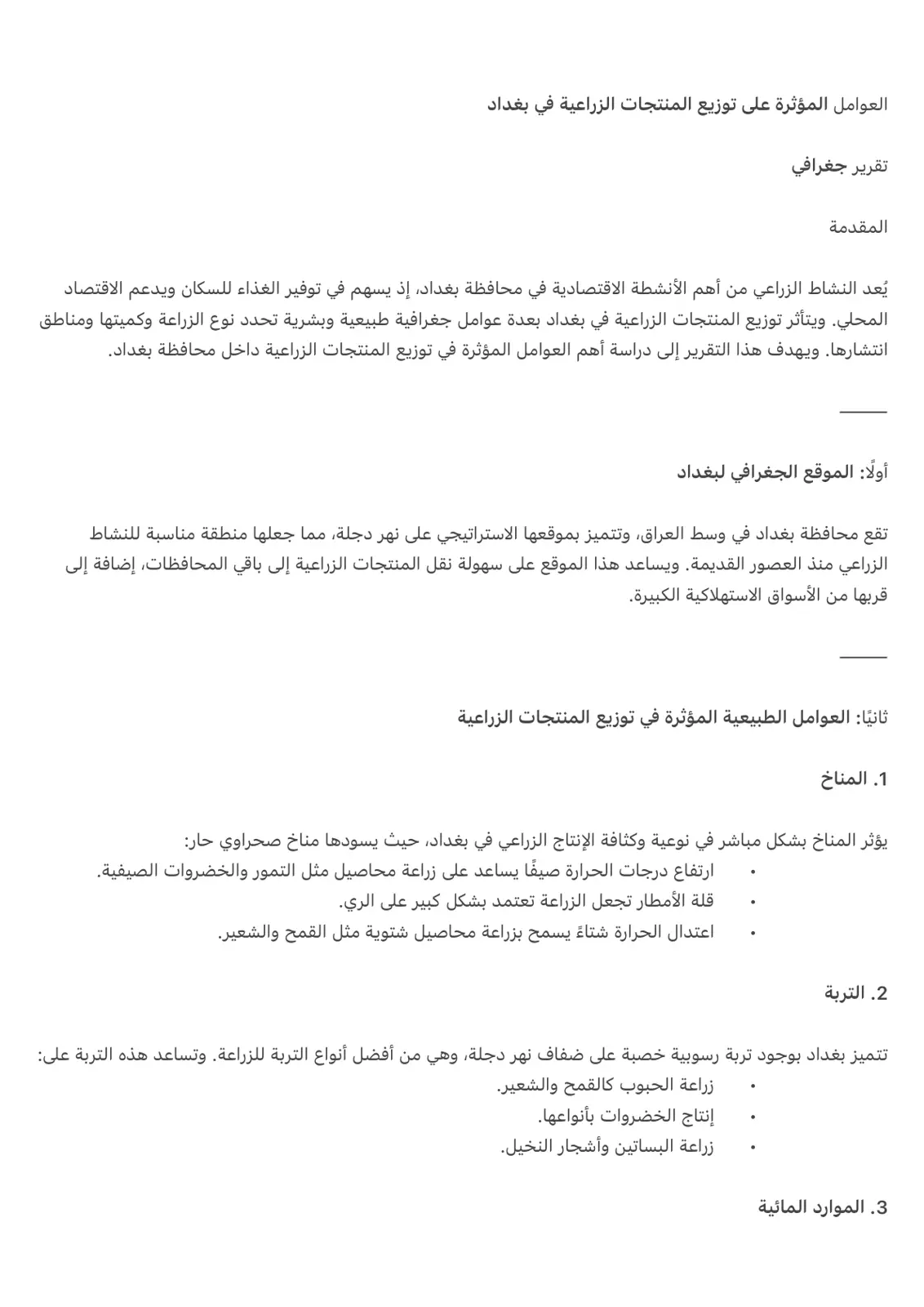 غلاف تقرير العوامل المؤثرة على توزيع المنتجات الزراعية في بغداد