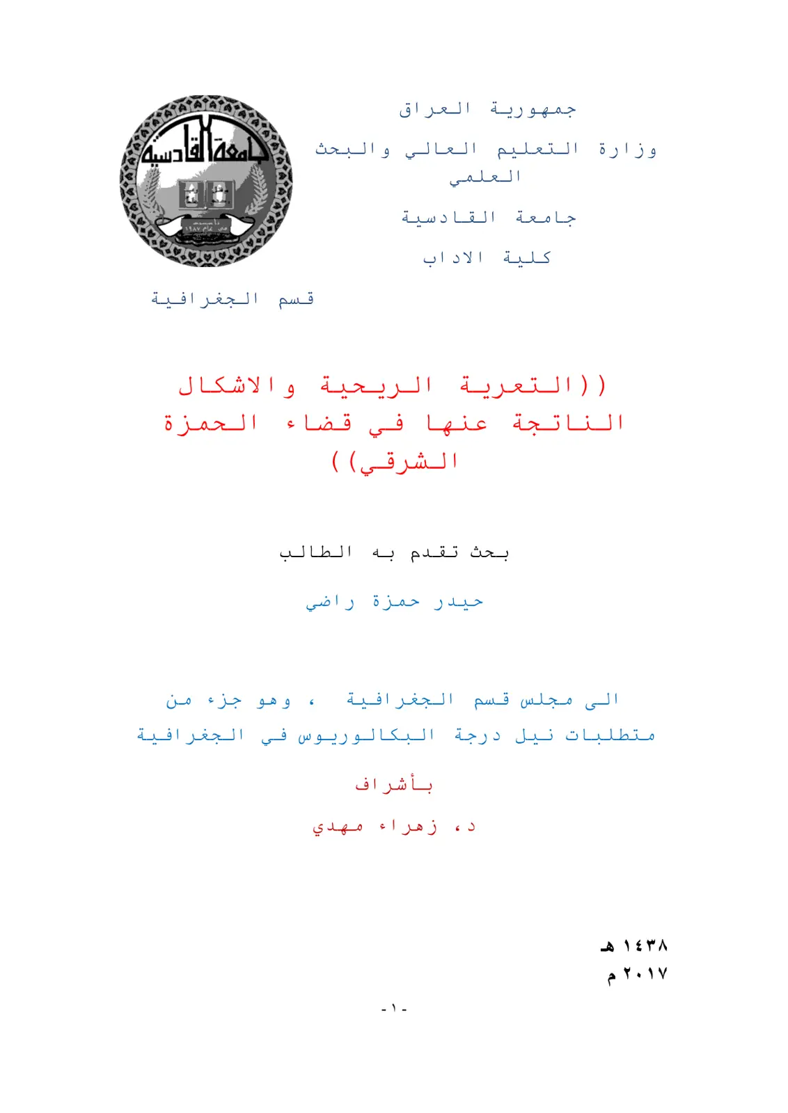 غلاف تقرير التعرية الريحية والاشكال الناتجة عنها في قضاء الحمزة الشرقي