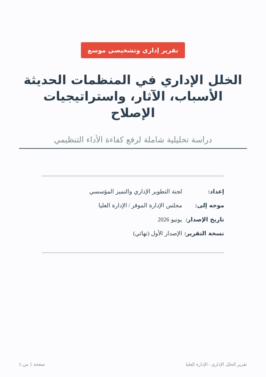 غلاف تقرير الخلل الإداري في المنظمات الحديثة