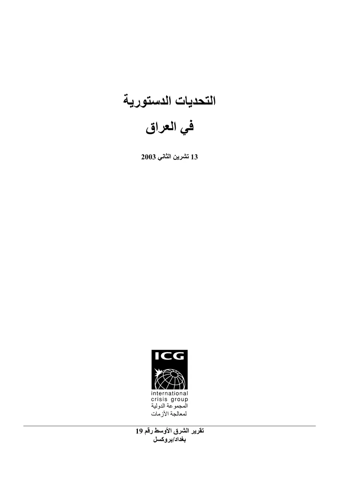 غلاف تقرير التحديات الدستورية في العراق