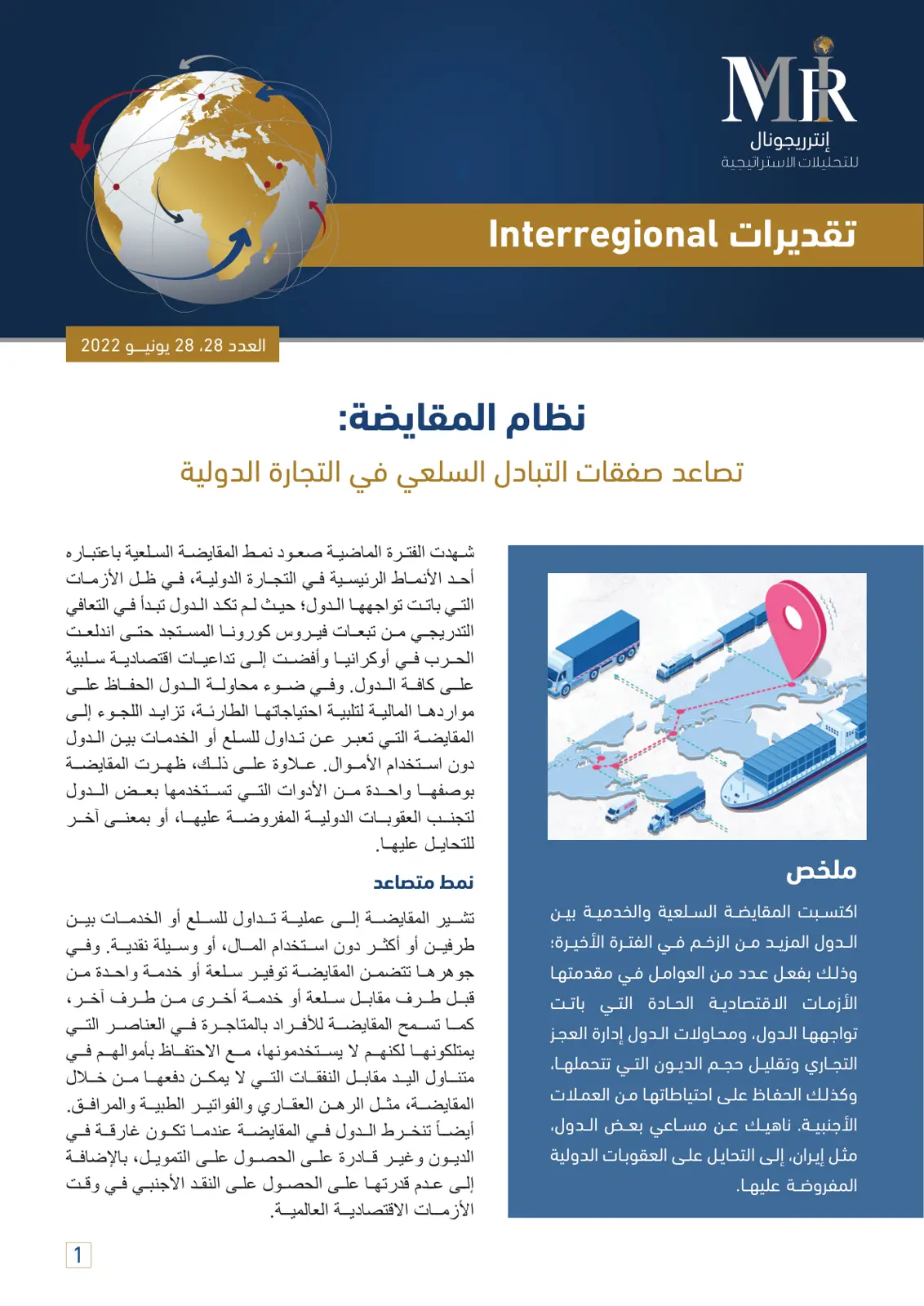 غلاف تقرير نظام المقايضة: تصاعد صفقات التبادل السلعي في التجارة الدولية