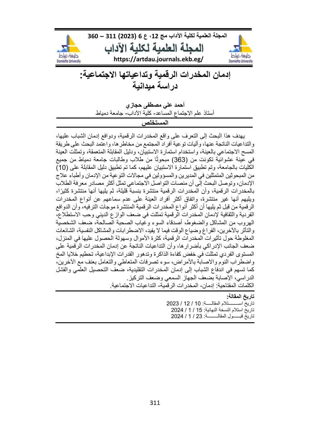 غلاف تقرير إدمان المخدرات الرقمية وتداعياتها الاجتماعية: دراسة ميدانية