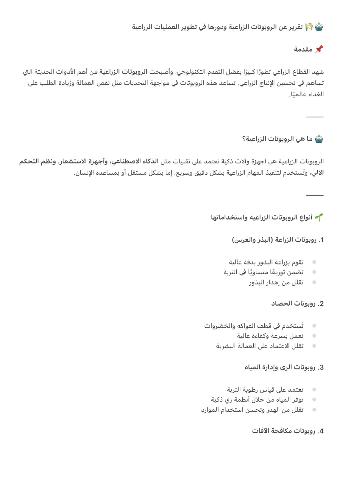 غلاف تقرير تقرير عن الروبوتات الزراعية ودورها في تطوير العمليات الزراعية