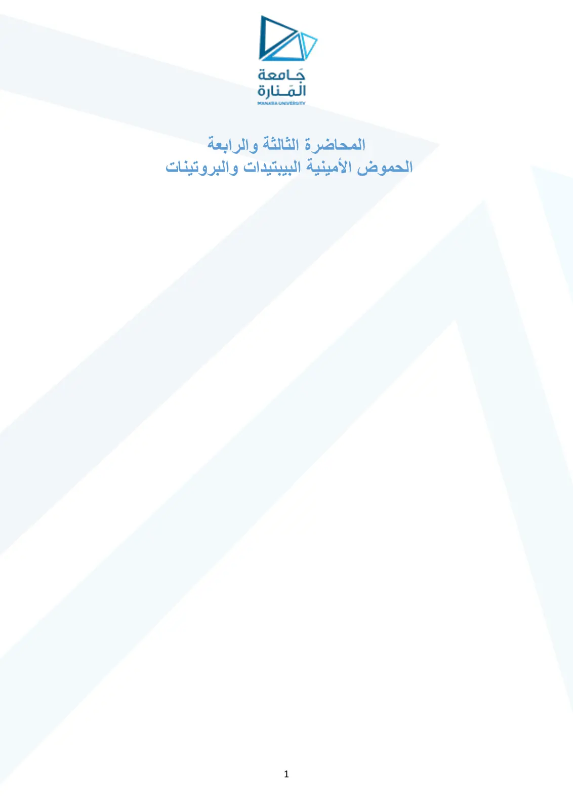 غلاف تقرير المحاضرة الثالثة والرابعة: الحموض الأمينية والبيبتيدات والبروتينات