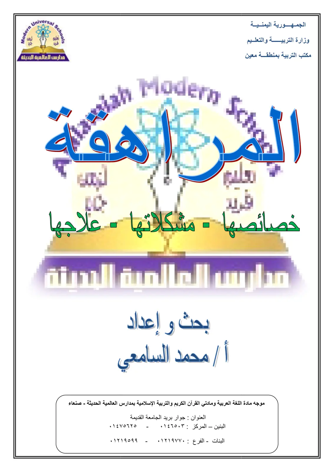 غلاف تقرير المراهقة: خصائصها - مشكلاتها - علاجها