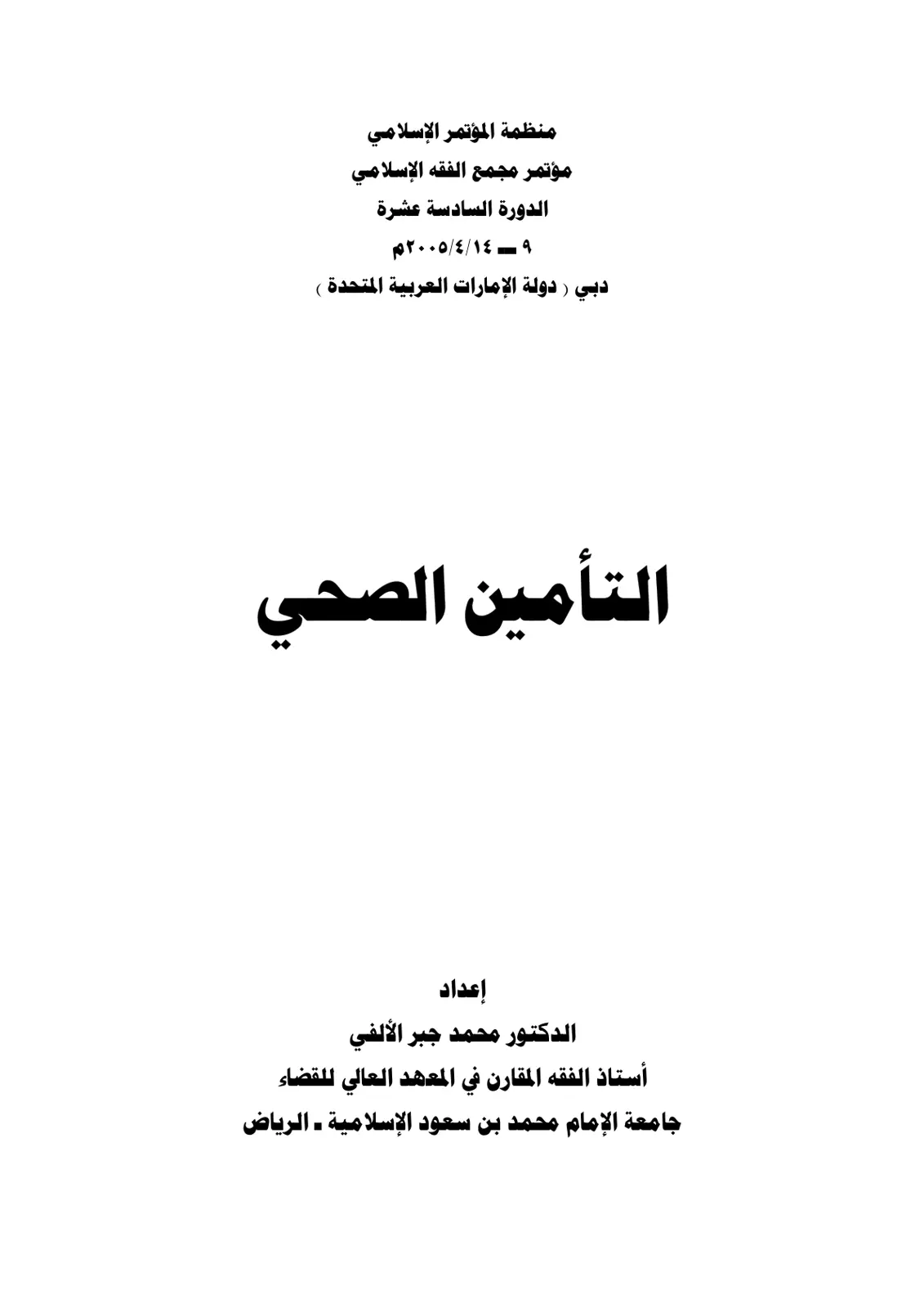 غلاف تقرير التأمين الصحي
