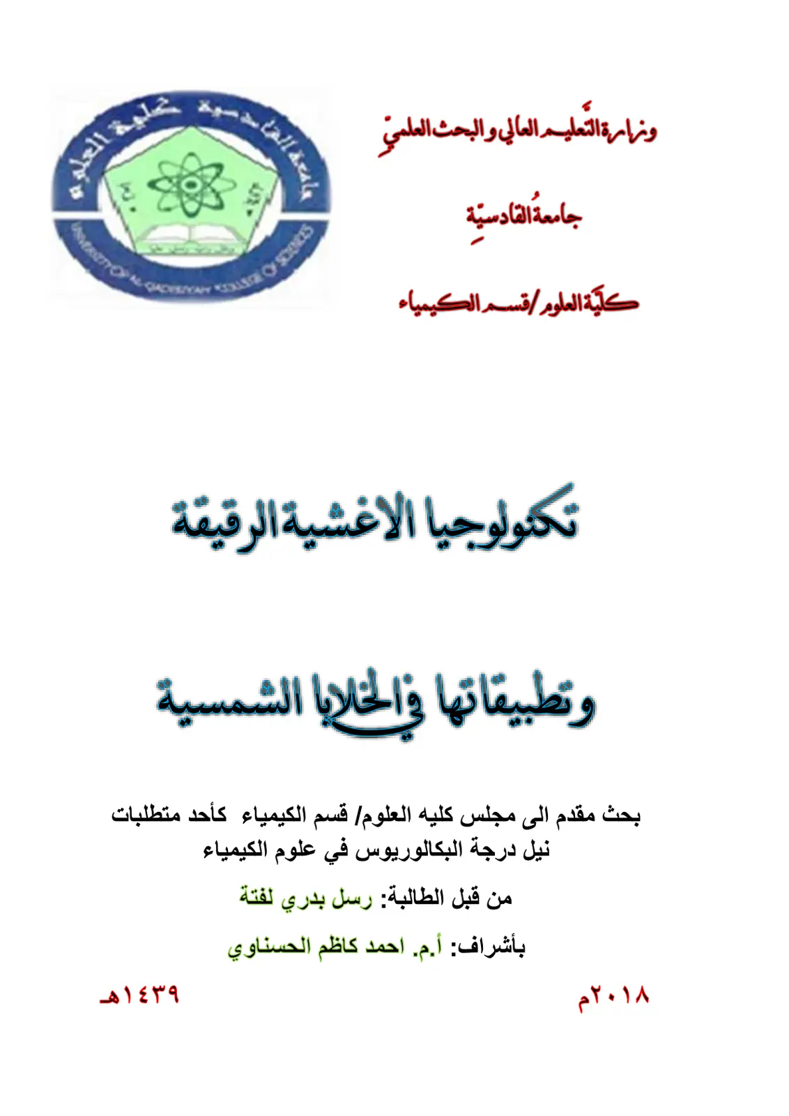 غلاف تقرير تكنولوجيا الأغشية الرقيقة وتطبيقاتها في الخلايا الشمسية