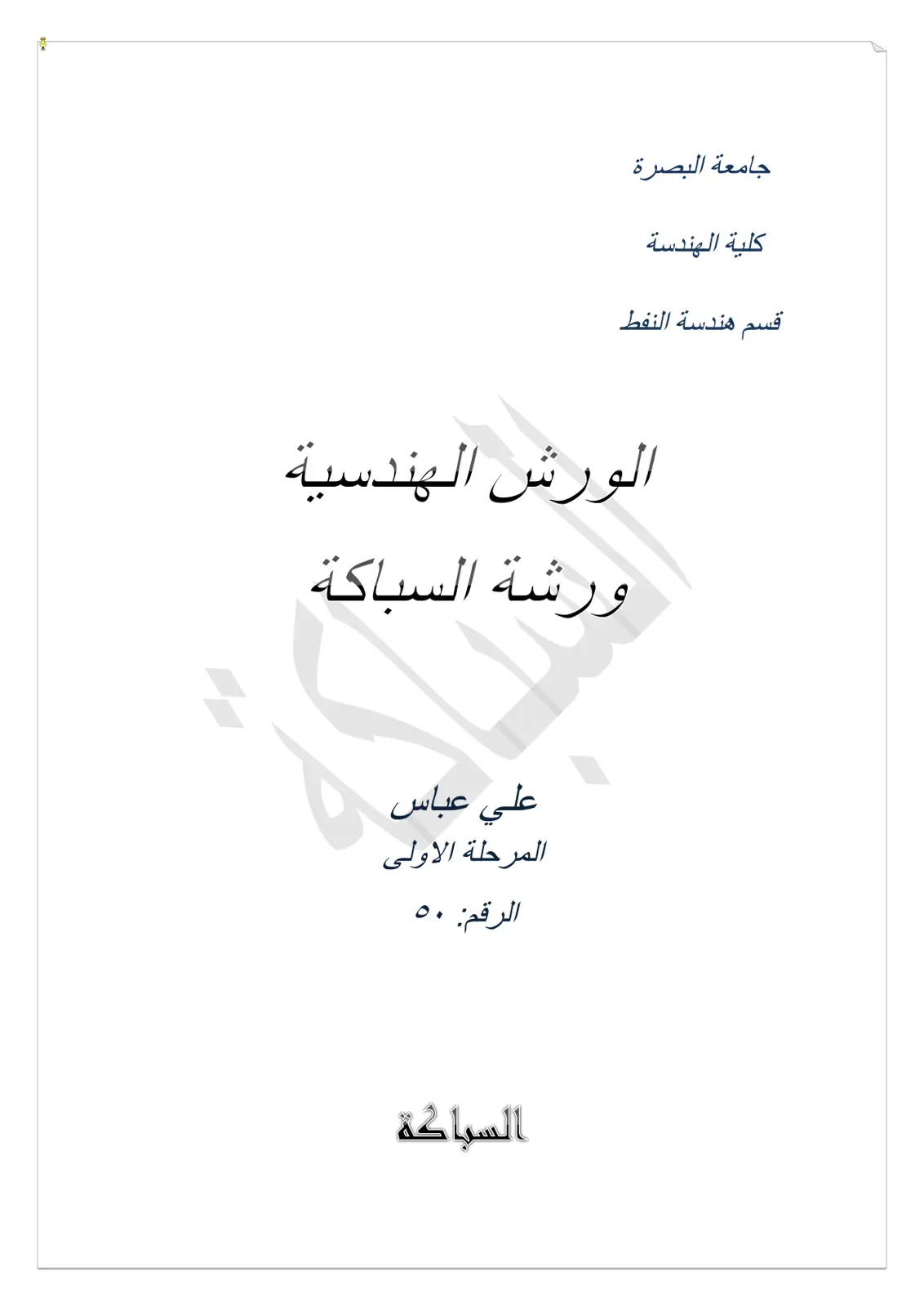 غلاف تقرير ورشة السباكة
