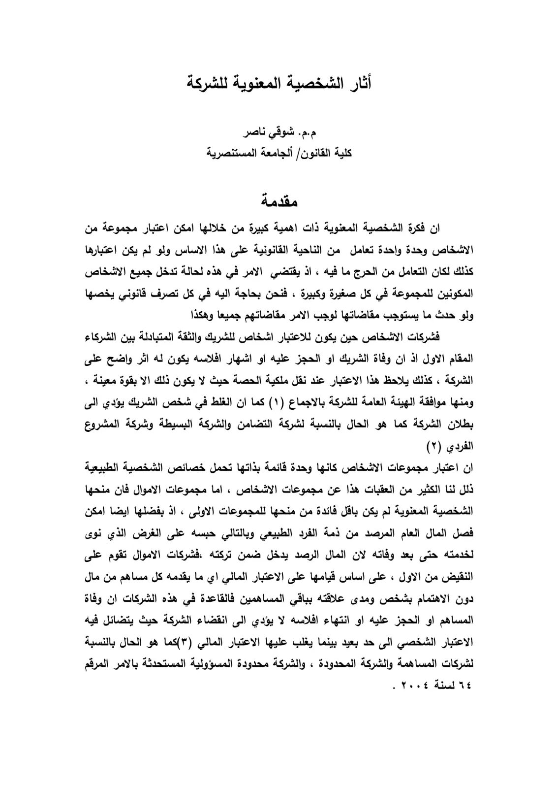 غلاف تقرير آثار الشخصية المعنوية للشركة