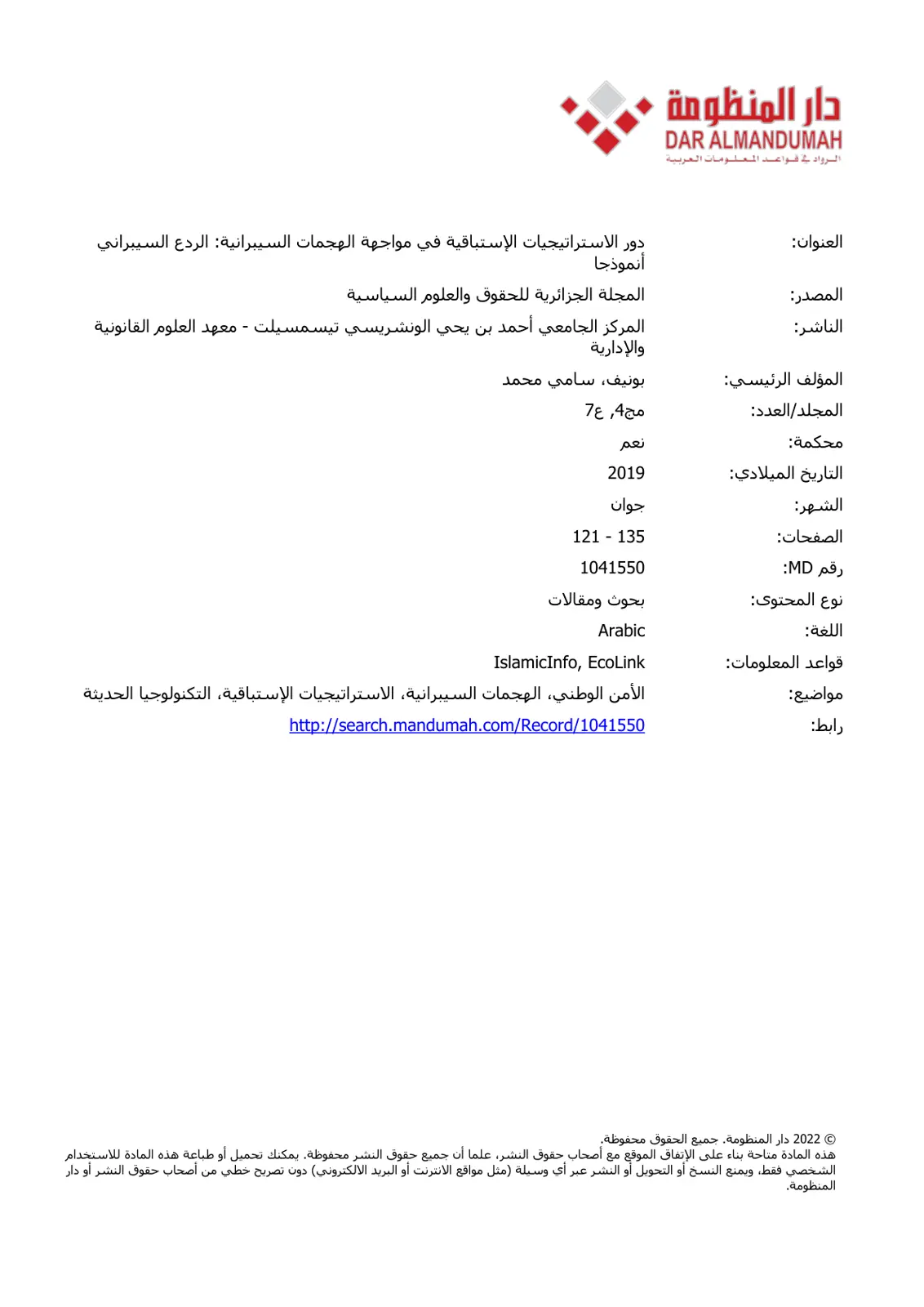 غلاف تقرير دور الاستراتيجيات الاستباقية في مواجهة الهجمات السيبرانية: الردع السيبراني أنموذجا