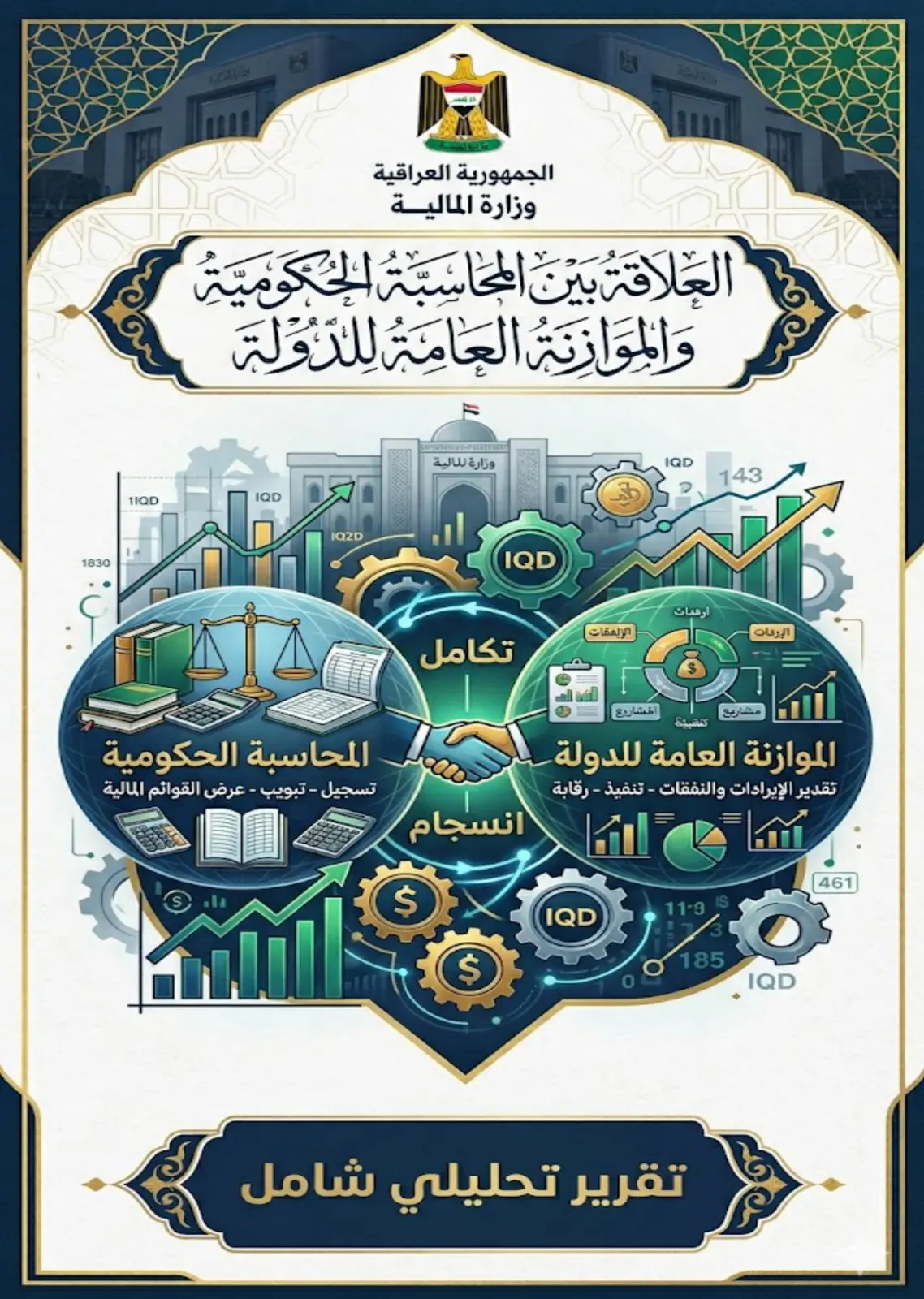غلاف تقرير العلاقة بين المحاسبة الحكومية والموازنة العامة للدولة