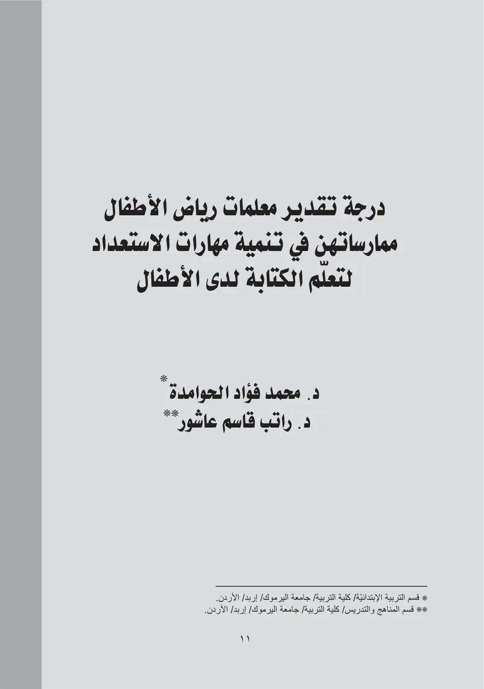 غلاف تقرير درجة تقدير معلمات رياض الأطفال ممارساتهن في تنمية مهارات الاستعداد لتعلم الكتابة لدى الأطفال