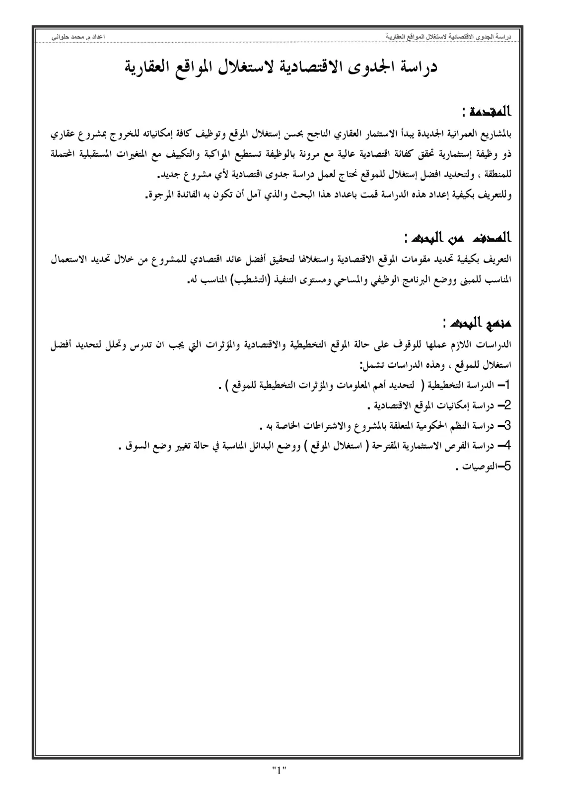 غلاف تقرير دراسة الجدوى الاقتصادية لاستغلال المواقع العقارية