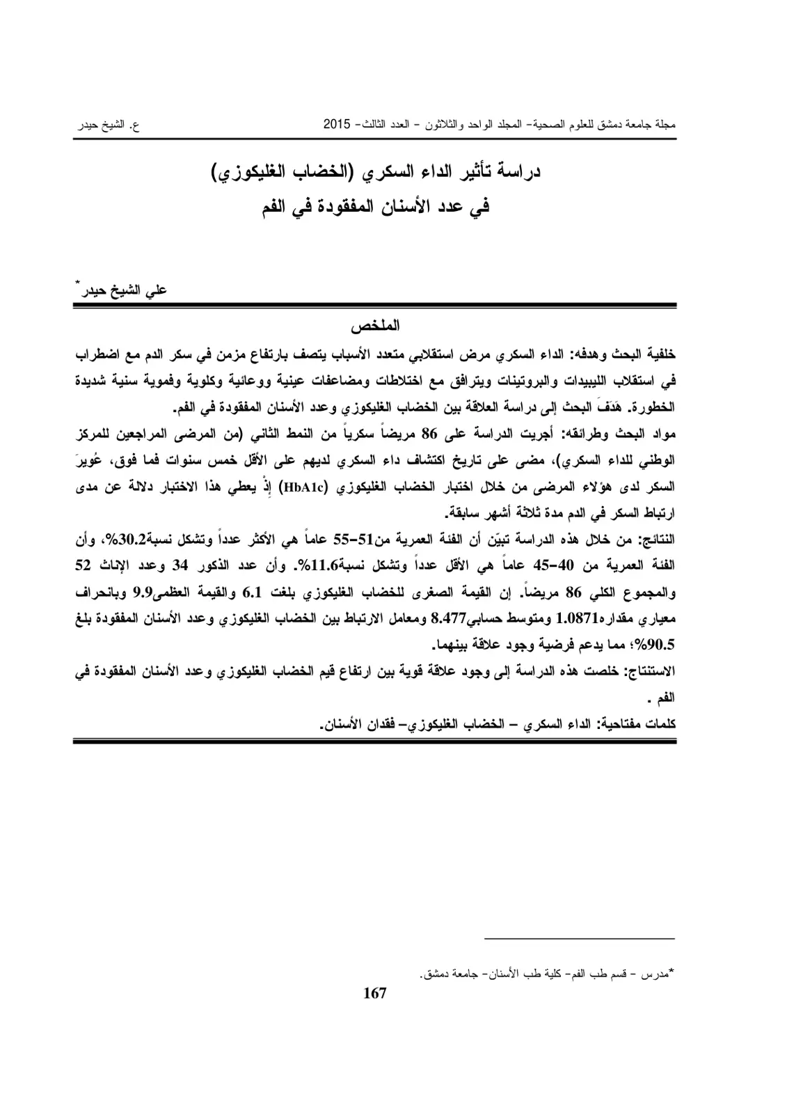 غلاف تقرير دراسة تأثير الداء السكري (الخضاب الغليكوزي) في عدد الأسنان المفقودة في الفم