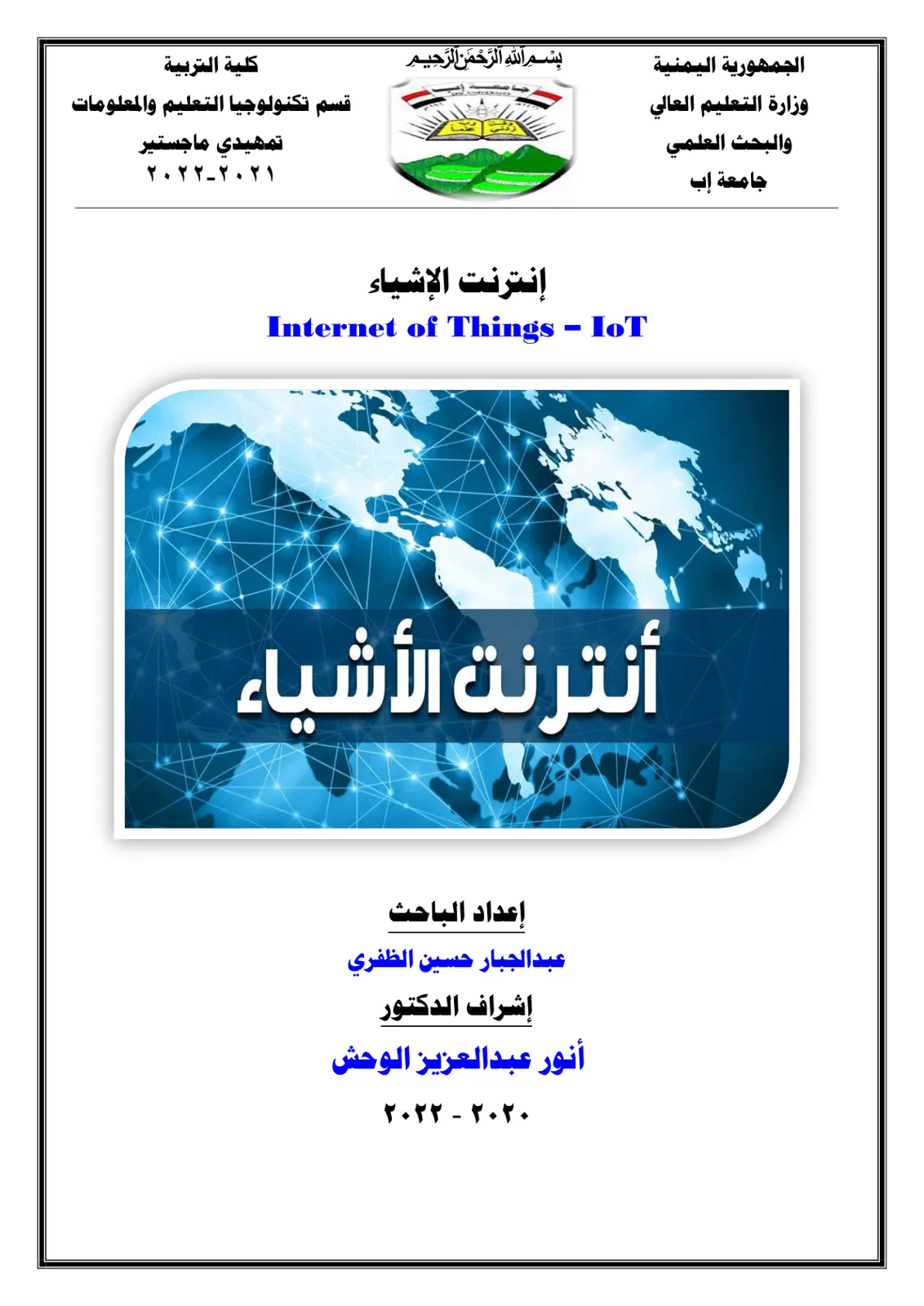 غلاف تقرير إنترنت الأشياء
