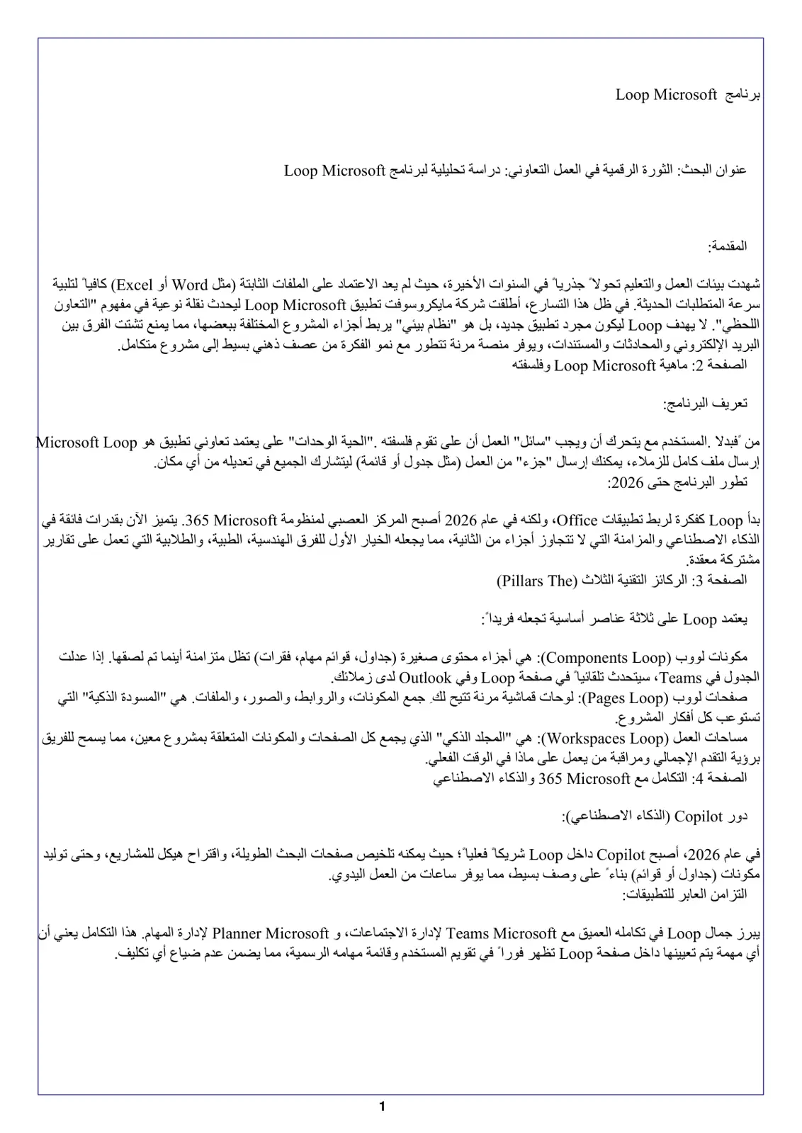 غلاف تقرير الثورة الرقمية في العمل التعاوني: دراسة تحليلية لبرنامج Loop Microsoft
