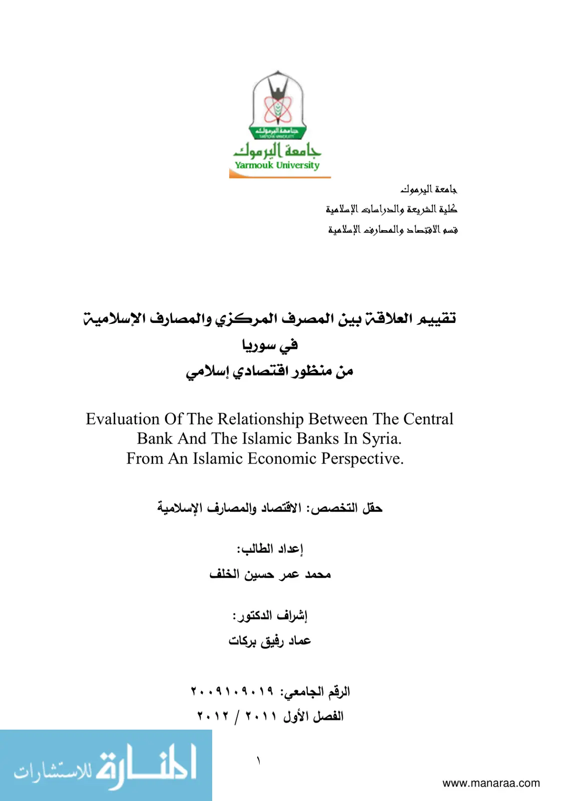 غلاف تقرير تقييم العلاقة بين المصرف المركزي والمصارف الإسلامية في سوريا من منظور اقتصادي إسلامي