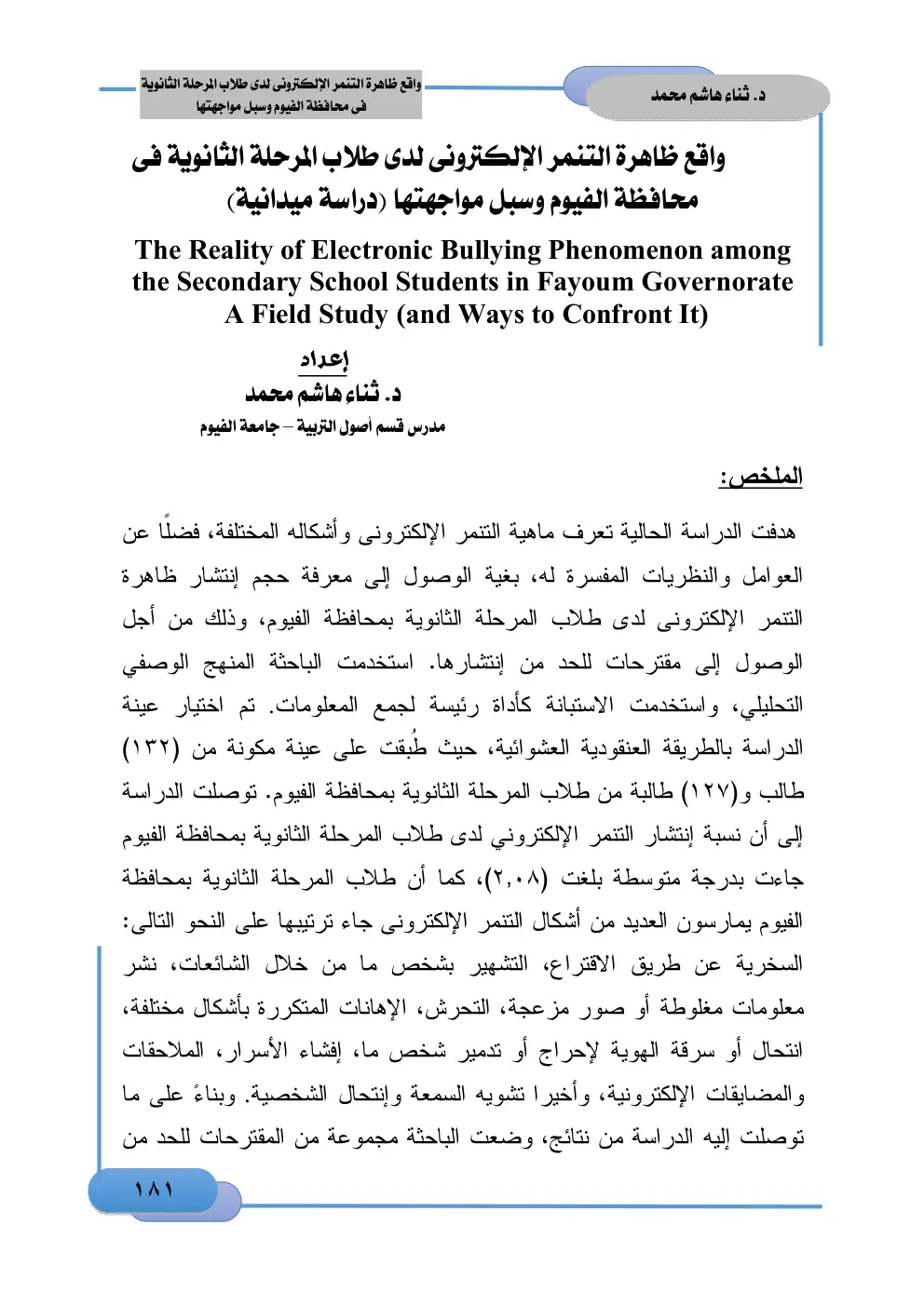 غلاف تقرير واقع ظاهرة التنمر الإلكتروني لدى طلاب المرحلة الثانوية في محافظة الفيوم وسبل مواجهتها