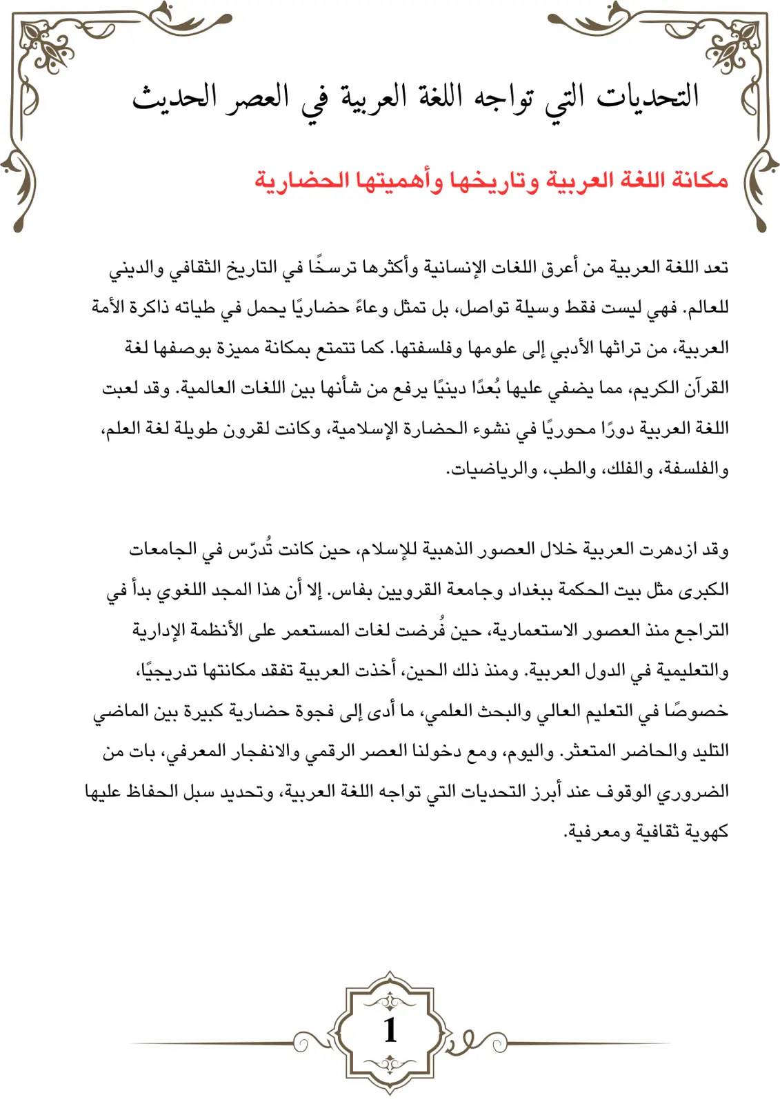 غلاف تقرير التحديات التي تواجه اللغة العربية في العصر الحديث