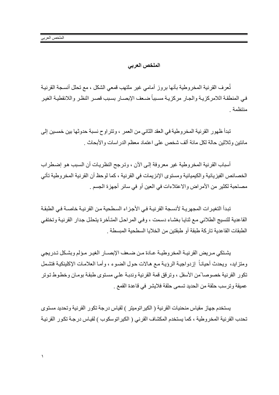 غلاف تقرير القرنية المخروطية