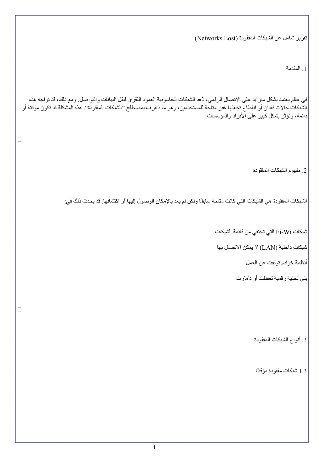 غلاف تقرير تقرير شامل عن الشبكات المفقودة (Networks Lost)