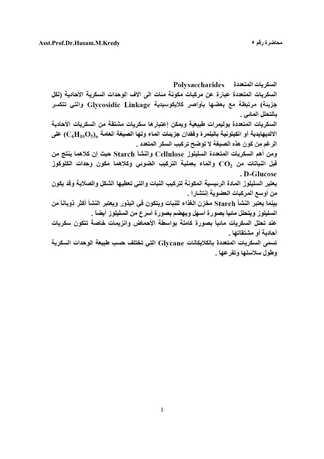 غلاف تقرير محاضرة رقم 5 السكريات المتعددة