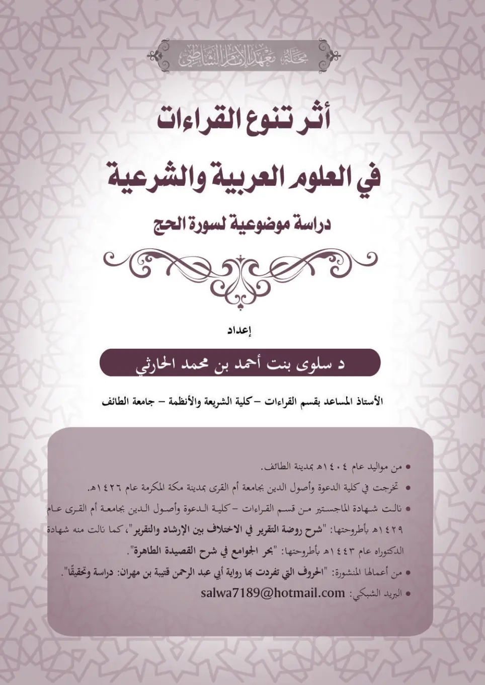 غلاف تقرير أثر تنوع القراءات في العلوم العربية والشرعية دراسة موضوعية لسورة الحج
