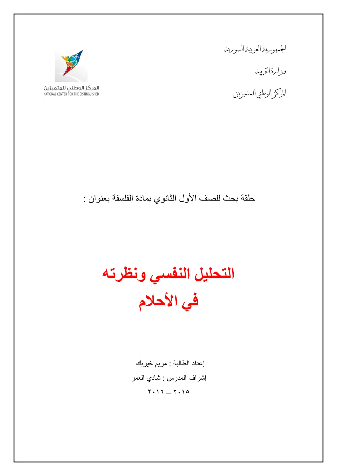 غلاف تقرير التحليل النفسي ونظرته في الأحلام
