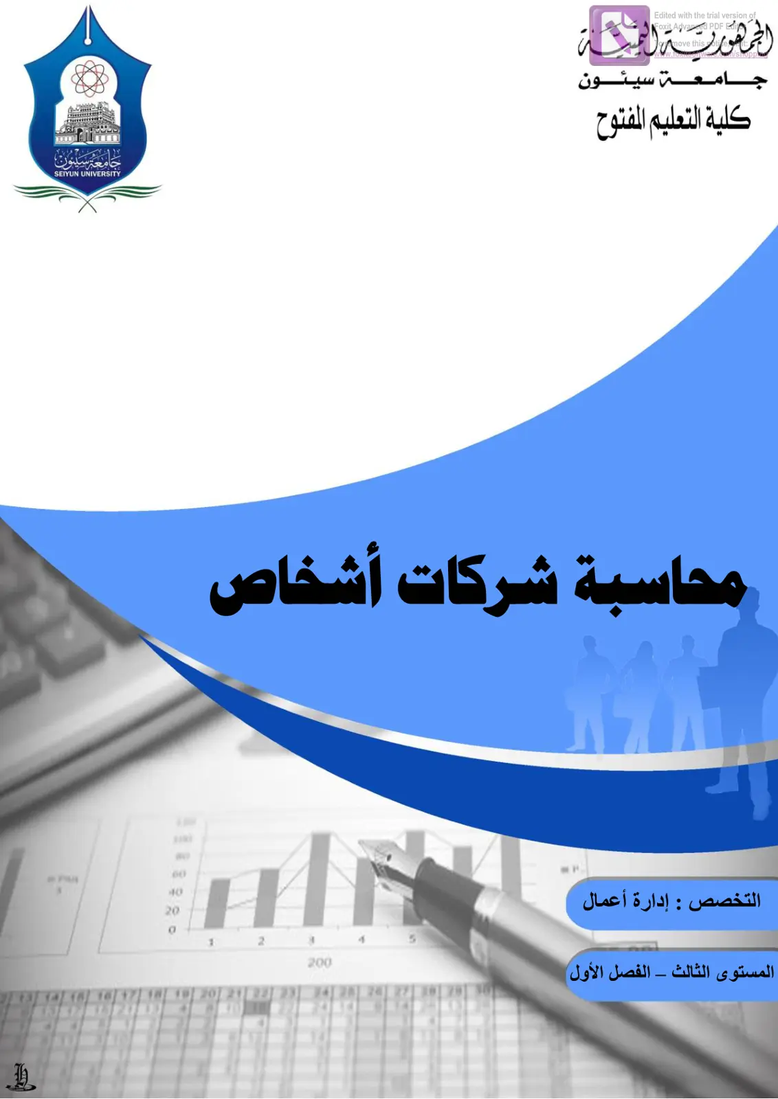غلاف تقرير محاسبة شركات أشخاص - التخصص: إدارة أعمال - المستوى الثالث