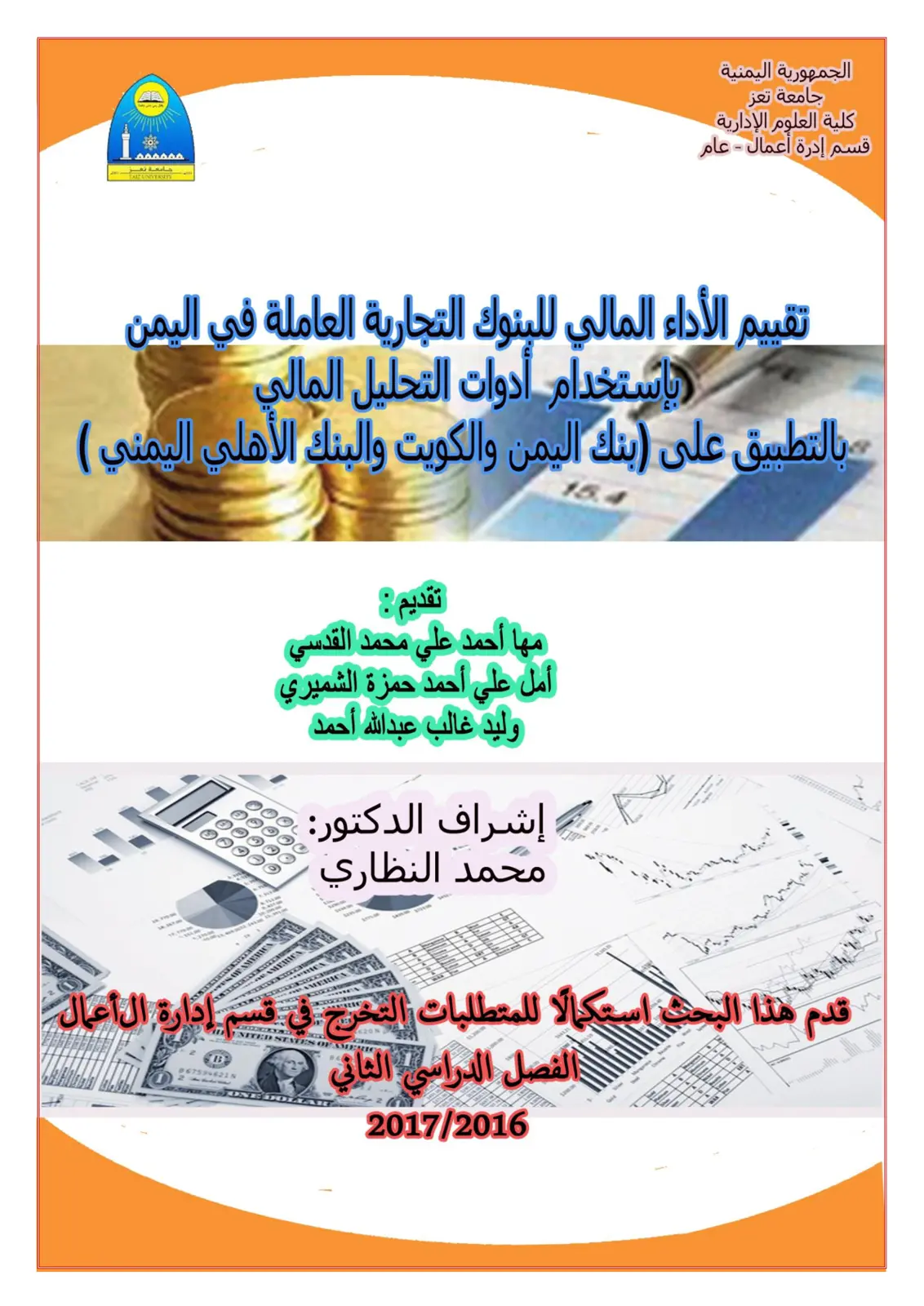 غلاف تقرير تقييم الأداء المالي للبنوك التجارية العاملة في اليمن باستخدام أدوات التحليل المالي