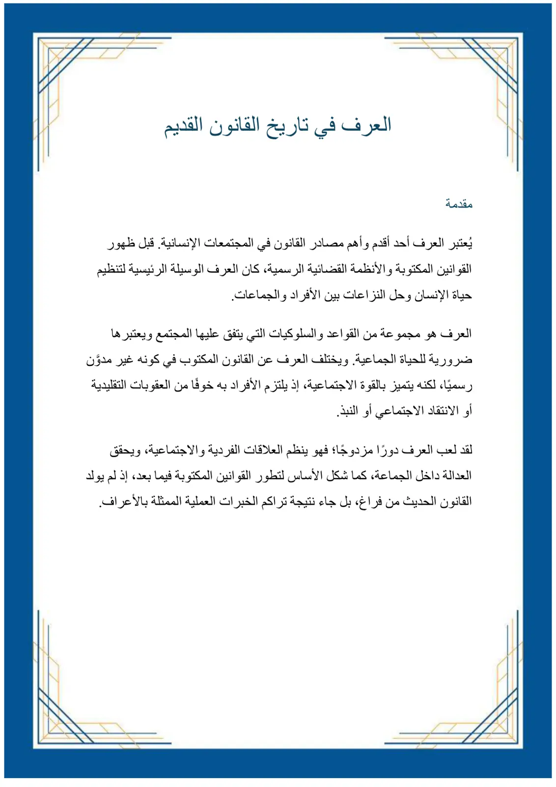 غلاف تقرير العرف في تاريخ القانون القديم