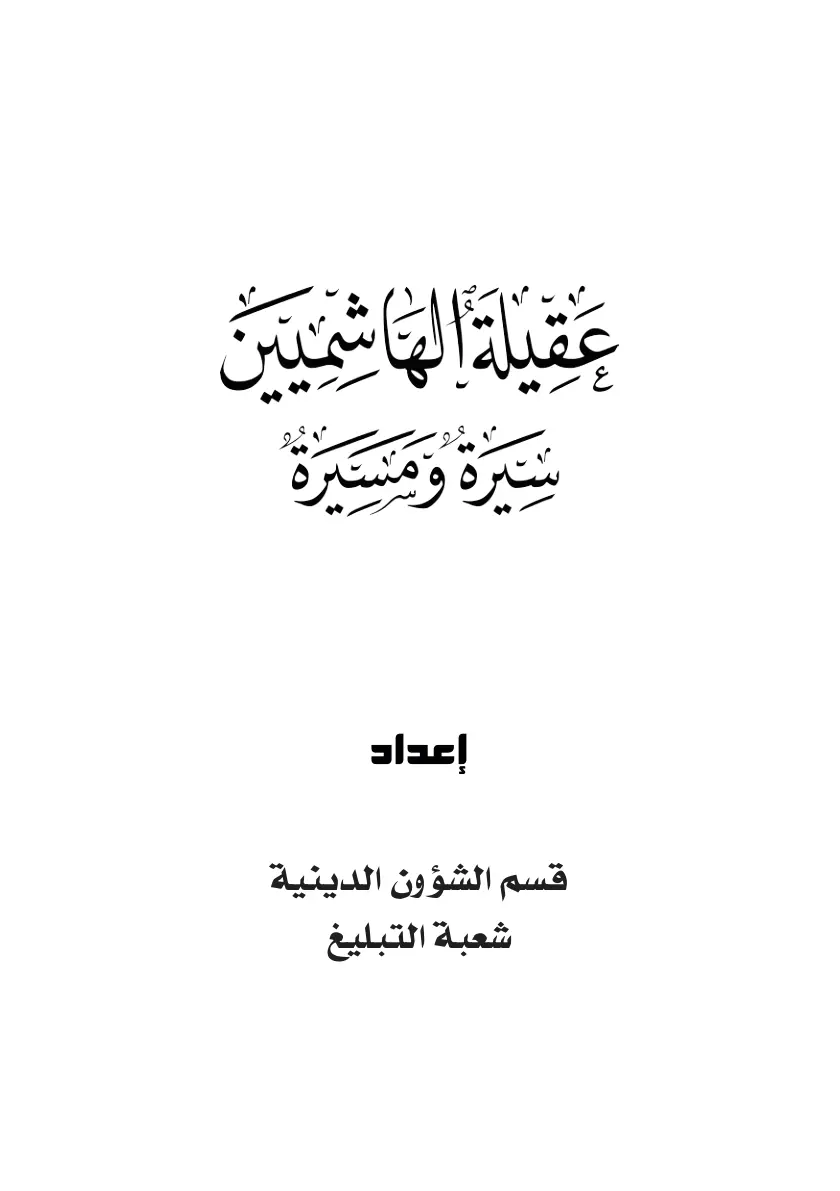 غلاف تقرير عَقيلَةَ وَمَسيرَة