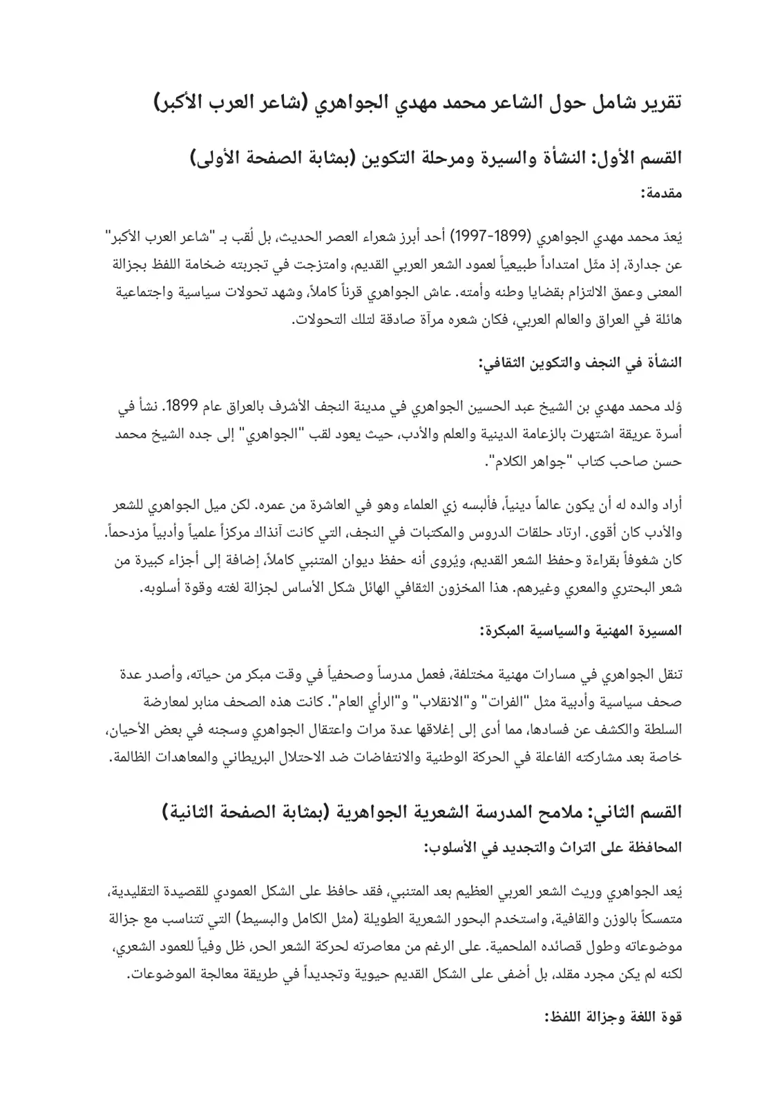 غلاف تقرير تقرير شامل حول الشاعر محمد مهدي الجواهري (شاعر العرب الأكبر)