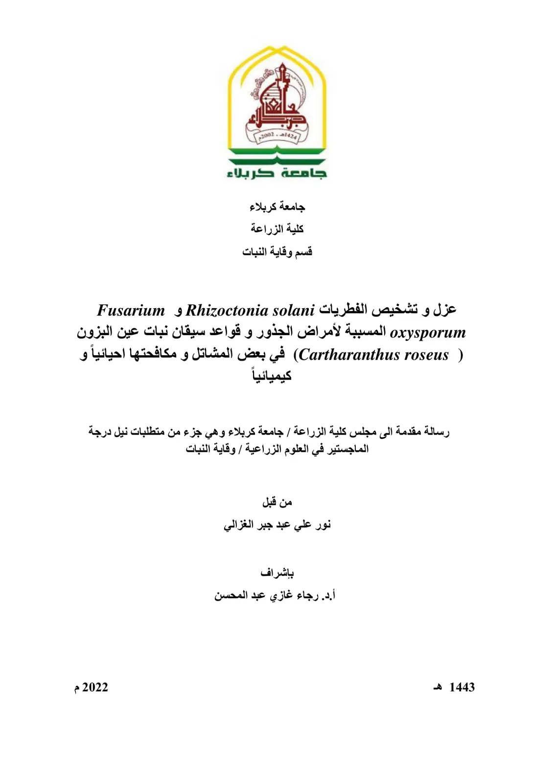 غلاف تقرير عزل وتشخيص الفطريات Rhizoctonia solani و Fusarium oxysporum المسببة لأمراض الجذور وقواعد سيقان نبات عين البزون في بعض المشاتل ومكافحتها
