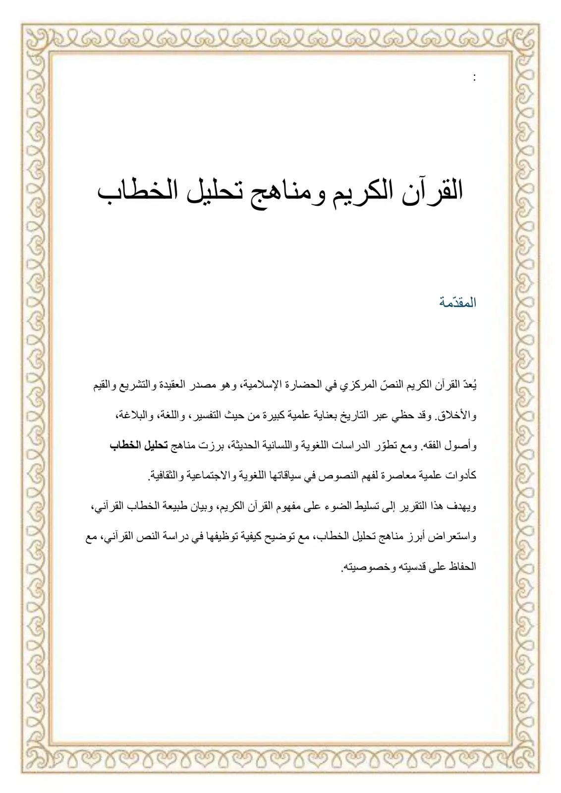 غلاف تقرير القرآن الكريم ومناهج تحليل الخطاب