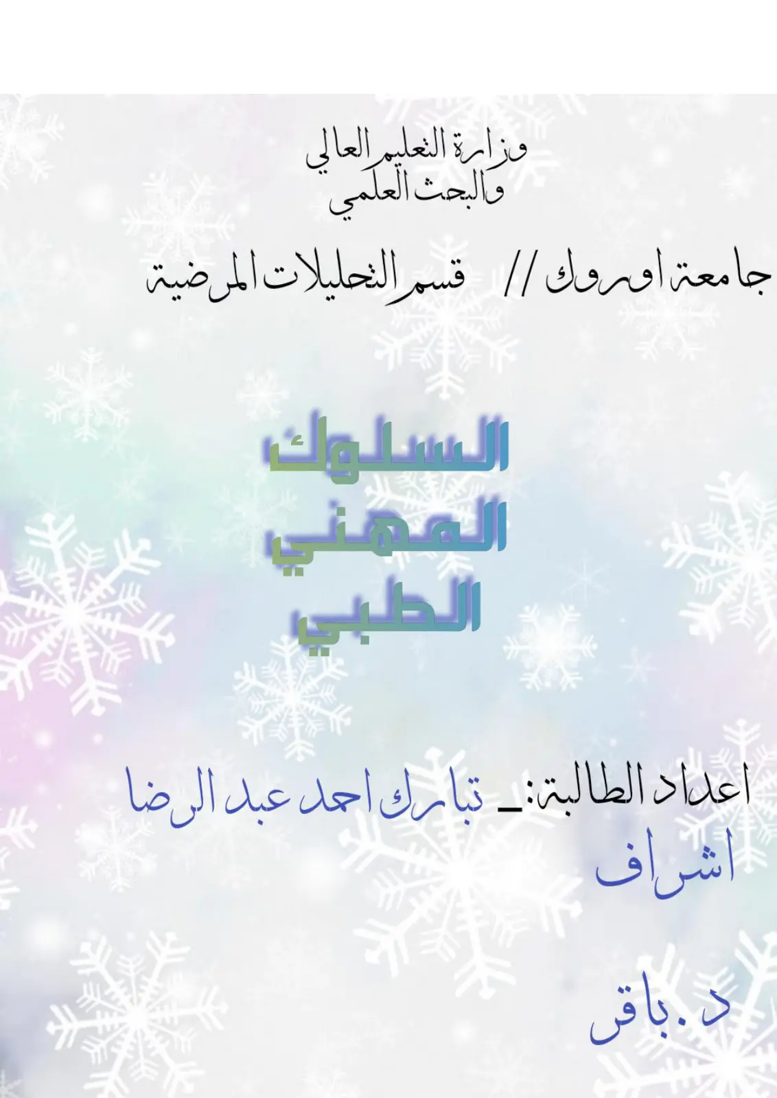 غلاف تقرير السلوك المهني