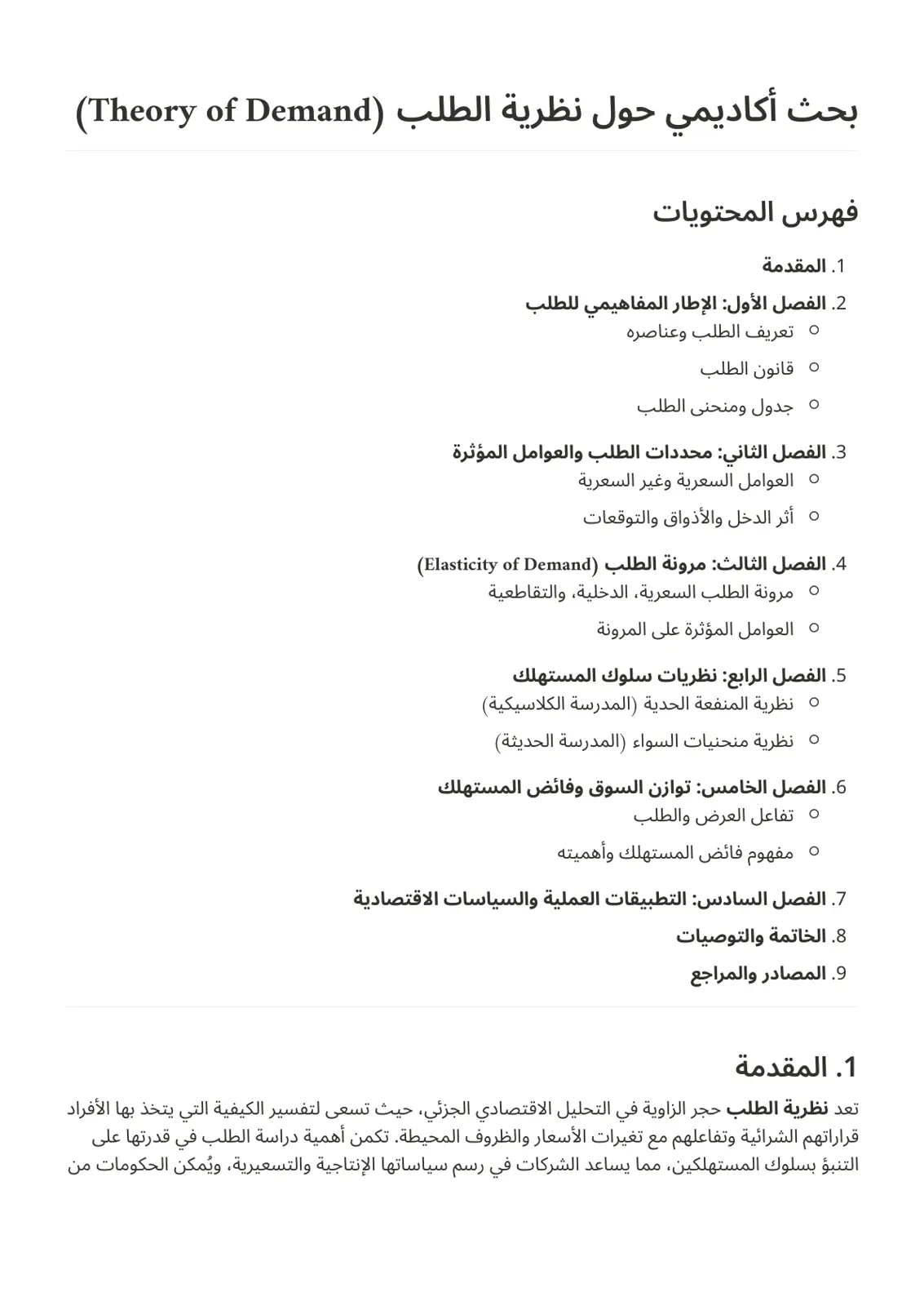 غلاف تقرير نظرية الطلب