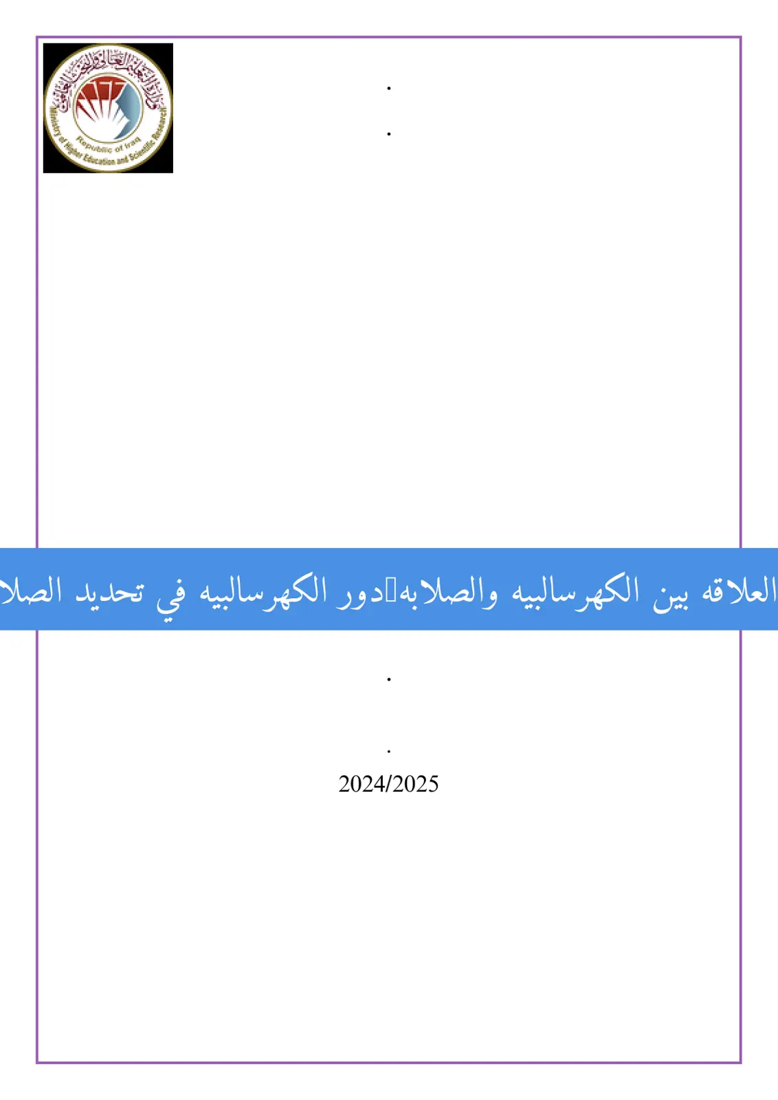 غلاف تقرير العلاقة بين الكهرسالبية والصلادة: دور الكهرسالبية في تحديد الصلادة