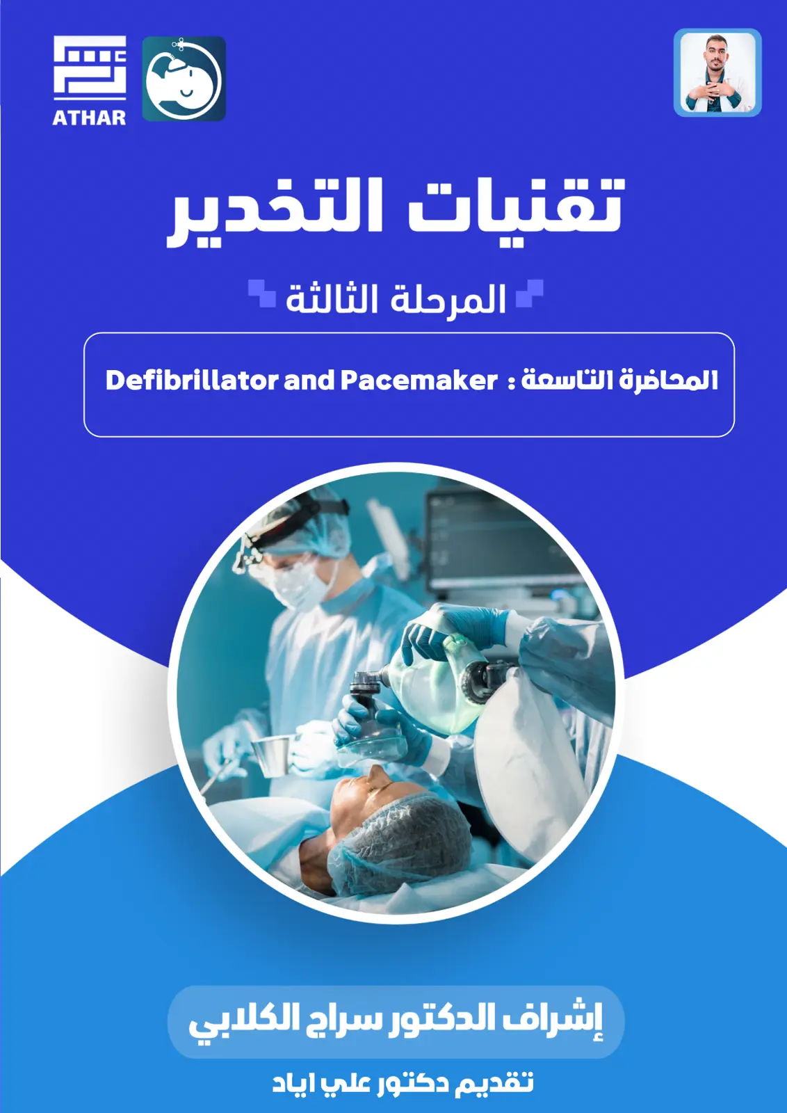 غلاف تقرير تقنيات التخدير – المحاضرة التاسعة: Defibrillator and Pacemaker