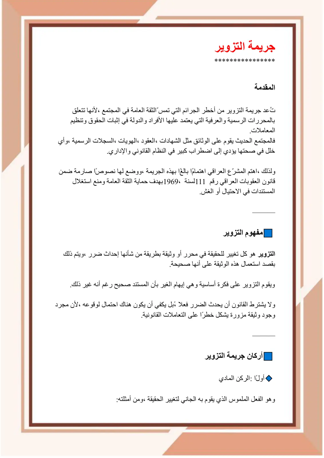 غلاف تقرير جريمة التزوير