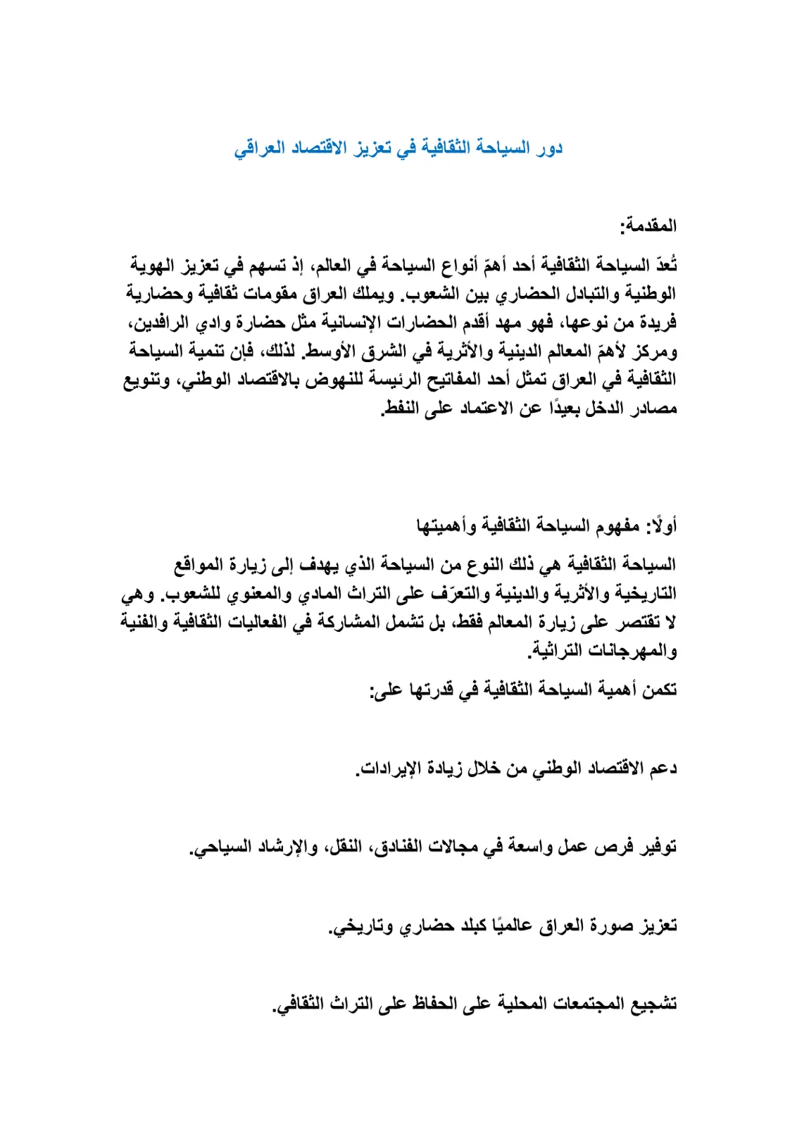 غلاف تقرير دور السياحة الثقافية في تعزيز الاقتصاد العراقي
