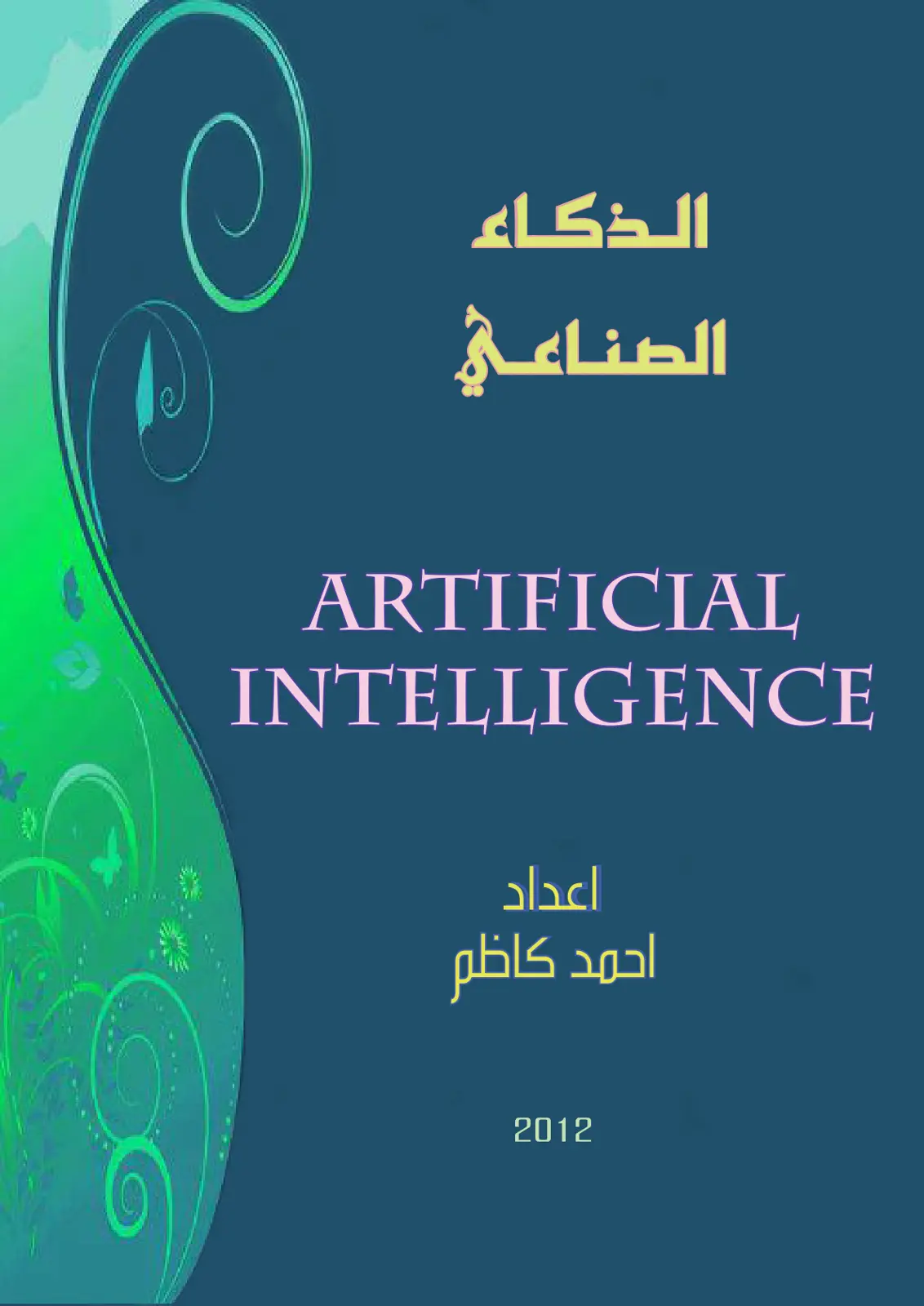 غلاف تقرير الذكاء الصناعي