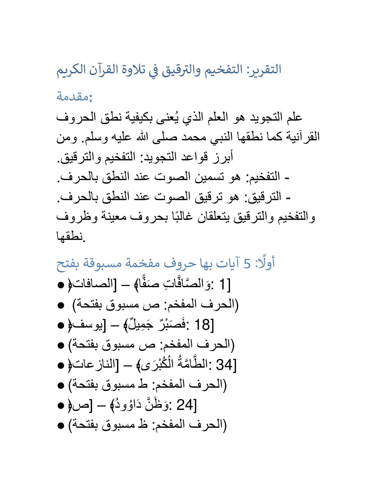 غلاف تقرير التفخيم والترقيق في تلاوة القرآن الكريم