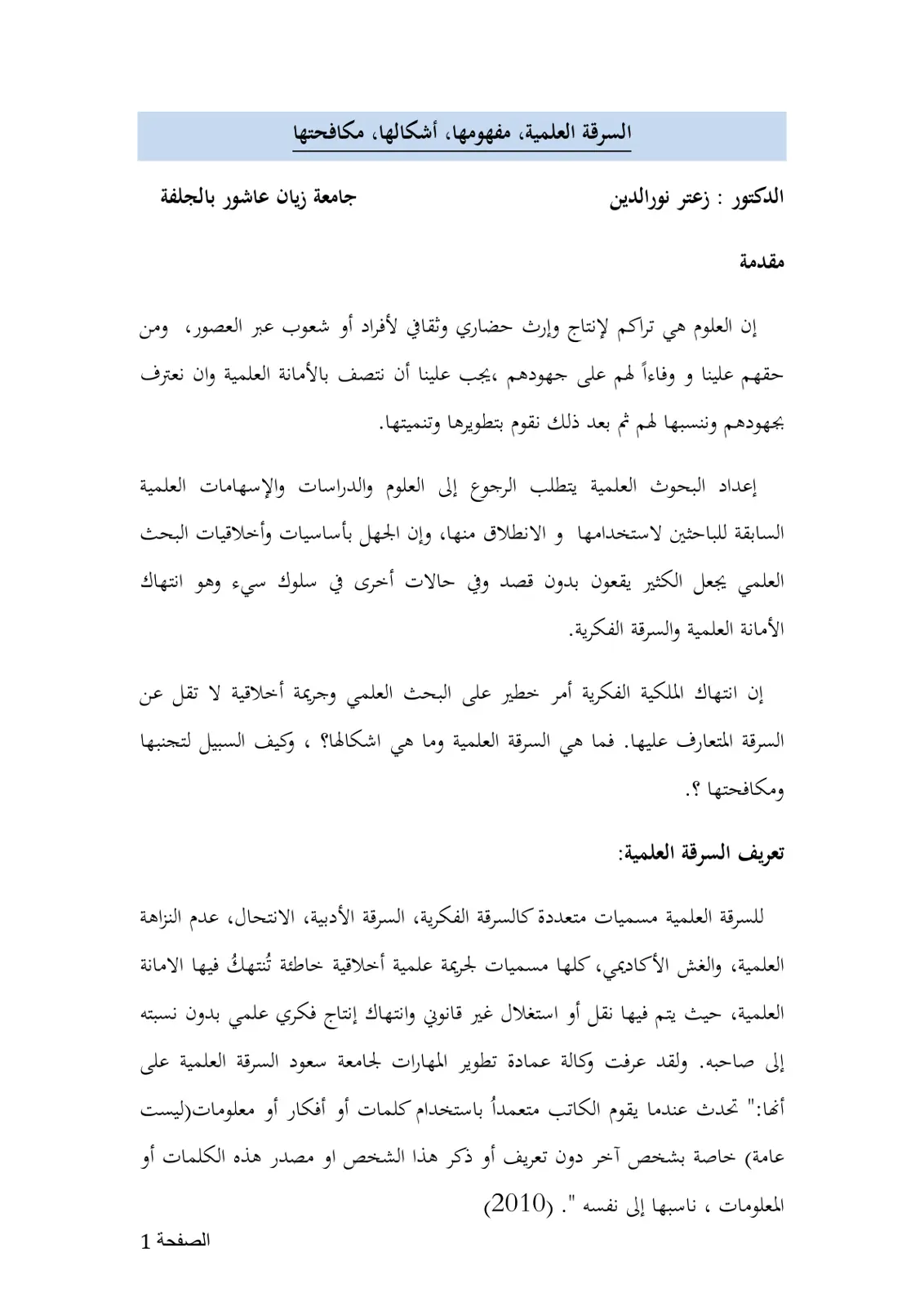 غلاف تقرير السرقة العلمية، مفهومها، أشكالها، مكافحتها