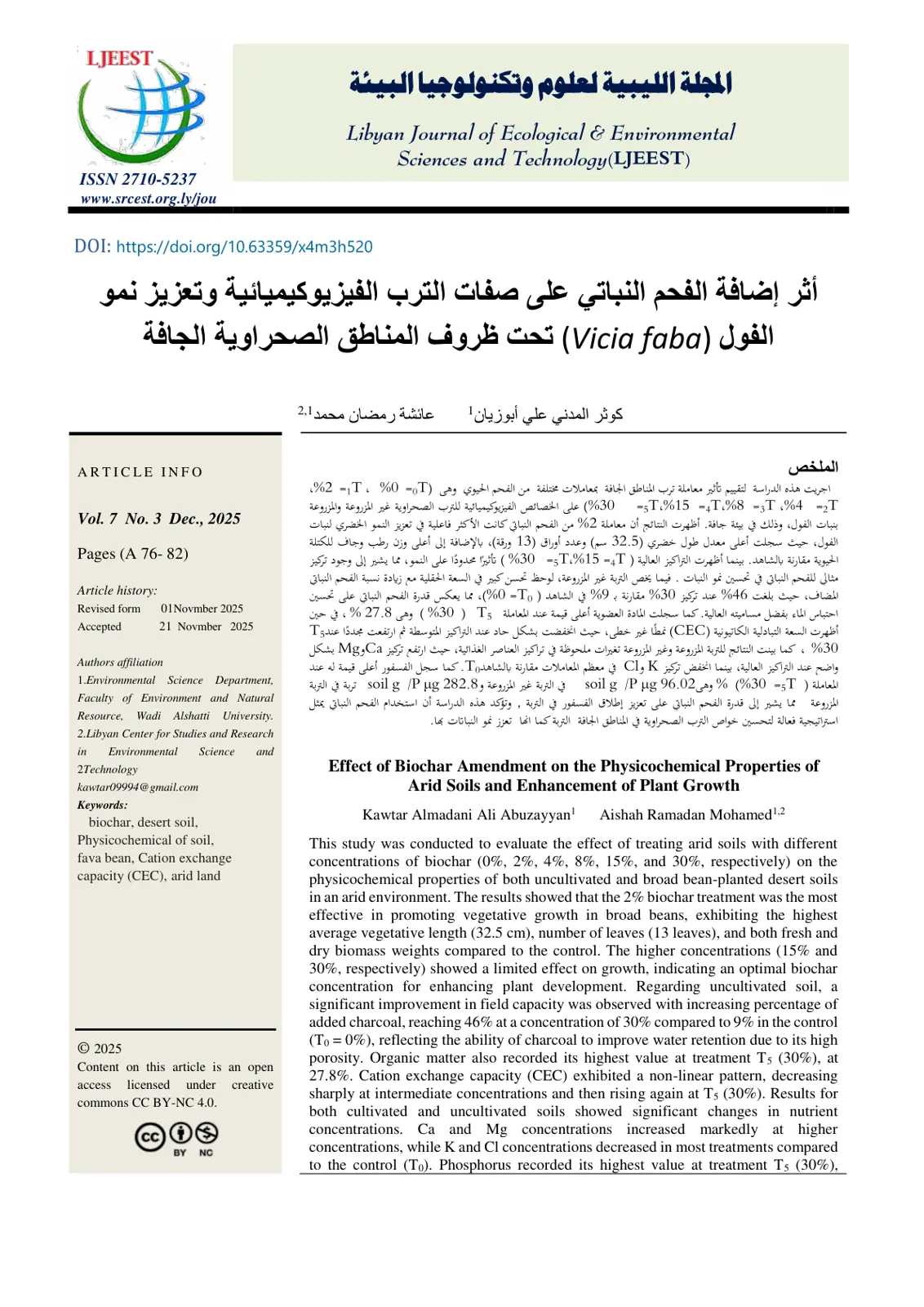 غلاف تقرير أثر إضافة الفحم النباتي على صفات الترب الفيزيوكيميائية وتعزيز نمو الفول تحت ظروف المناطق الصحراوية الجافة