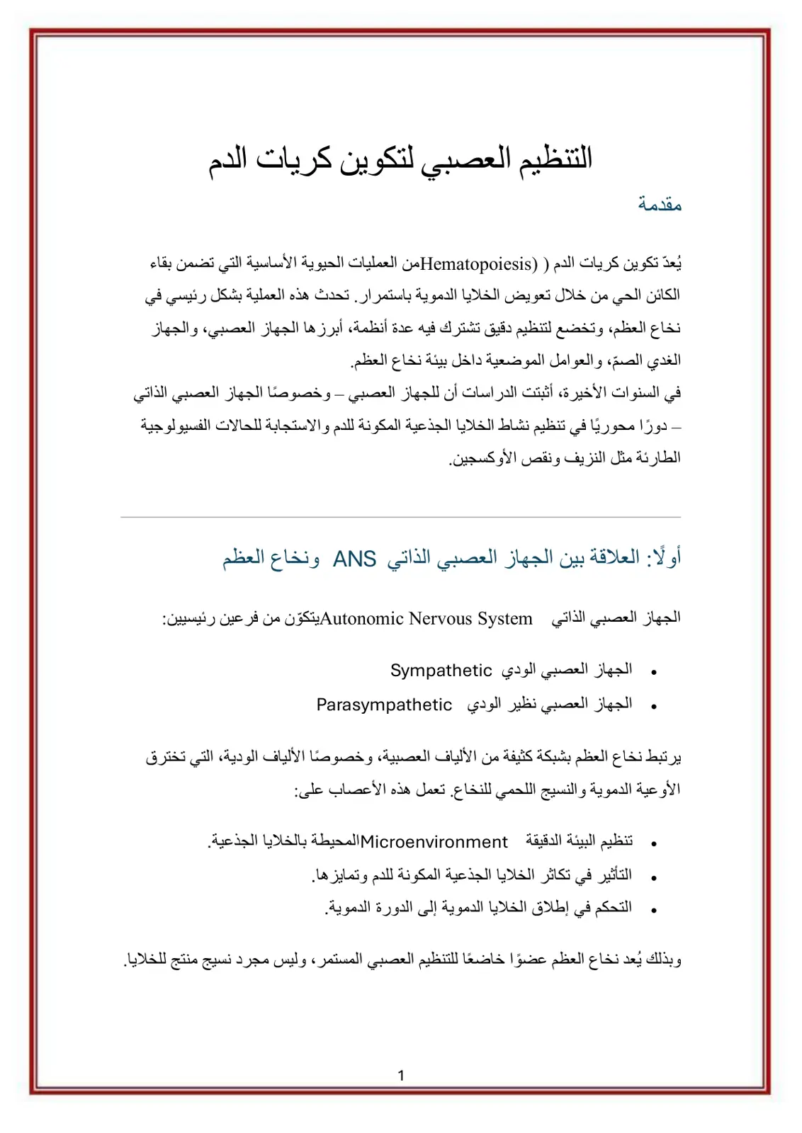 غلاف تقرير التنظيم العصبي لتكوين كريات الدم