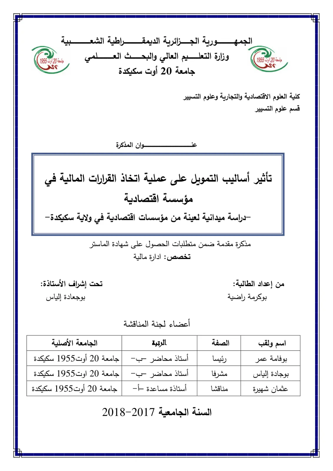 غلاف تقرير تأثير أساليب التمويل على عملية اتخاذ القرارات المالية في مؤسسة اقتصادية