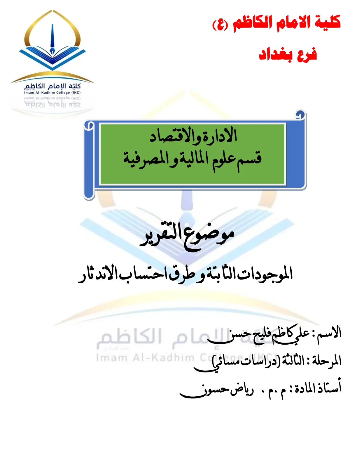 غلاف تقرير الموجودات الثابتة وطرق احتساب الإندثار