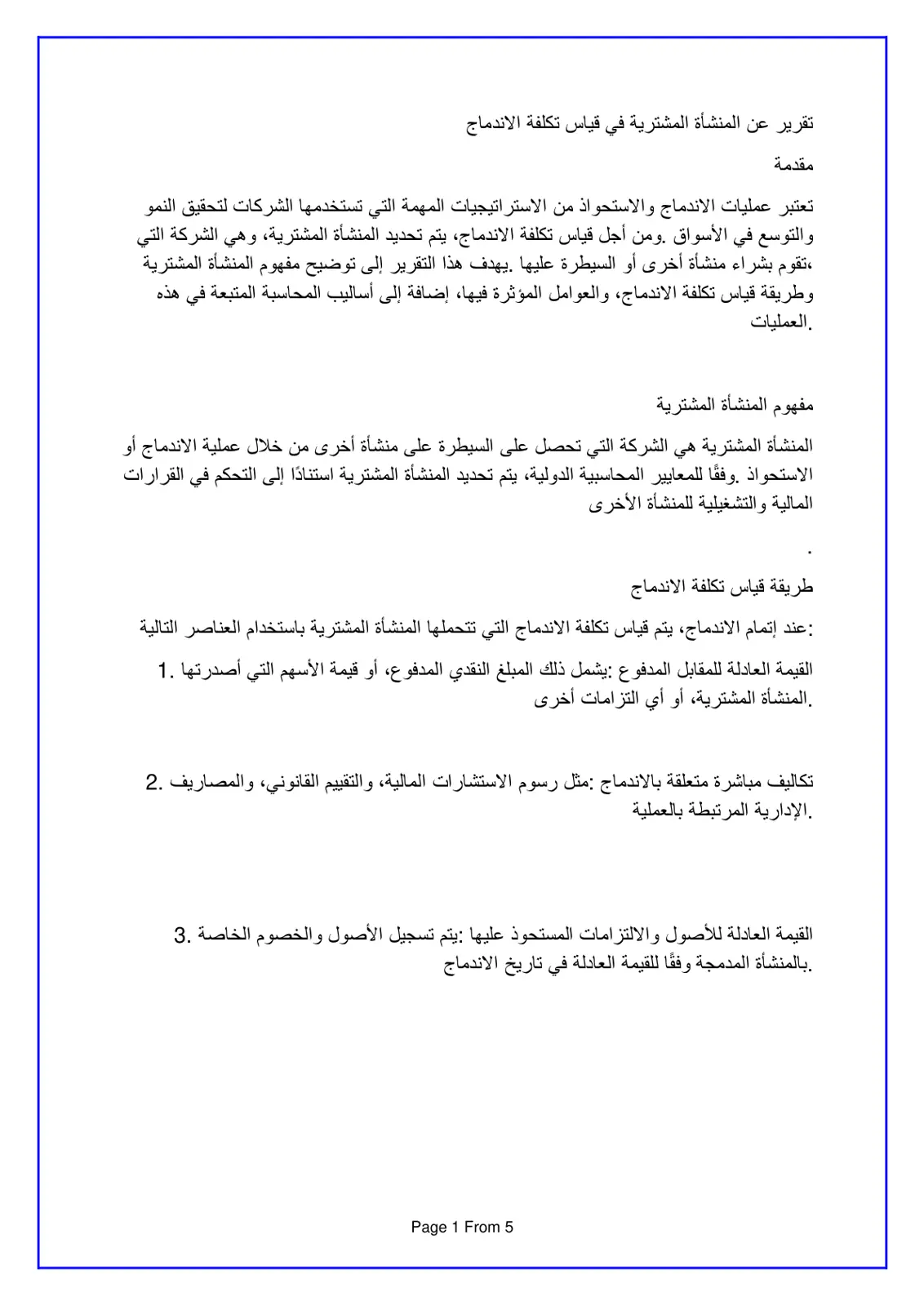 غلاف تقرير تقرير عن المنشأة المشترية في قياس تكلفة الاندماج